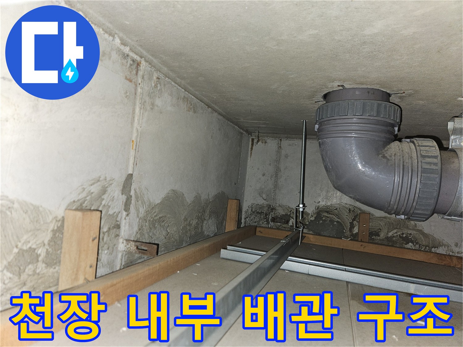 습기로 인해 변색된-천장 마감재와 하수 배관