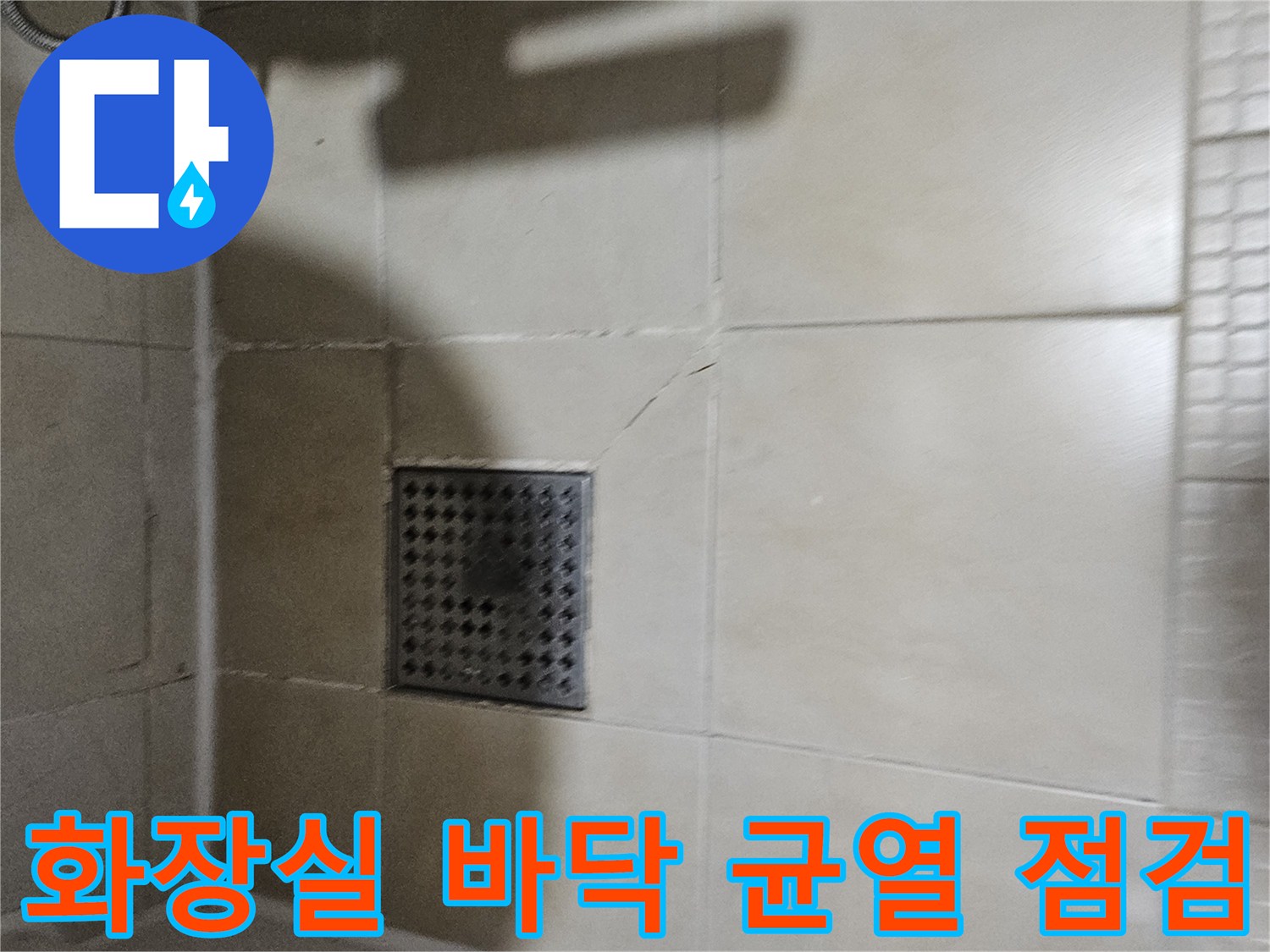 욕실 배수구와 타일 사이의 미세한 틈새를 근접 촬영한 사진입니다.