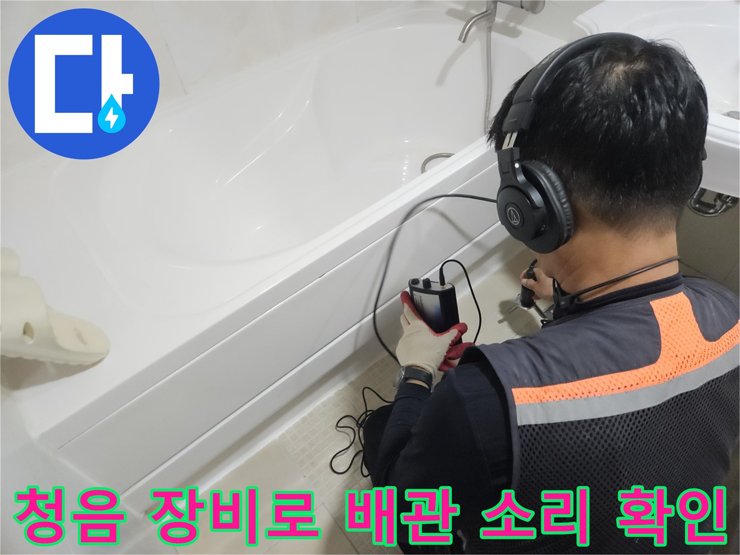욕조 옆에서-누수음을 감지하기 위해-집중하고 있는 엔지니어의 모습