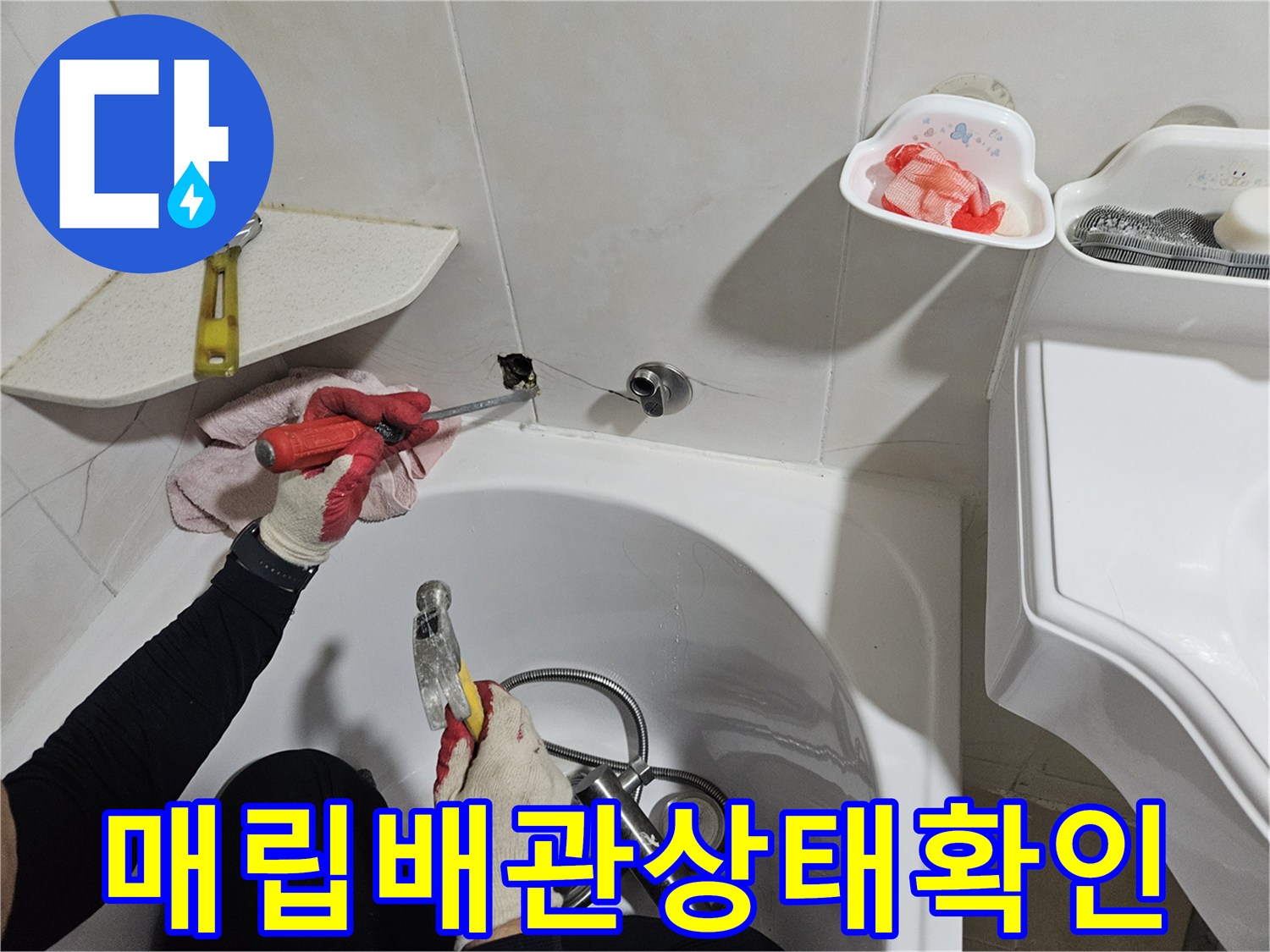 욕조 주변 타일을 깨고 드러난 배관 부속 점검 중