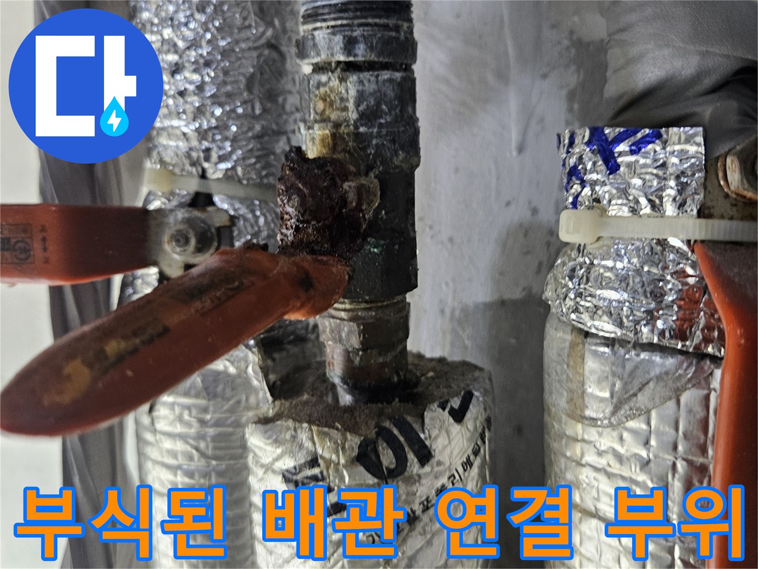 은박 보온재-내부에 노출된-부식된 배관 연결 지점