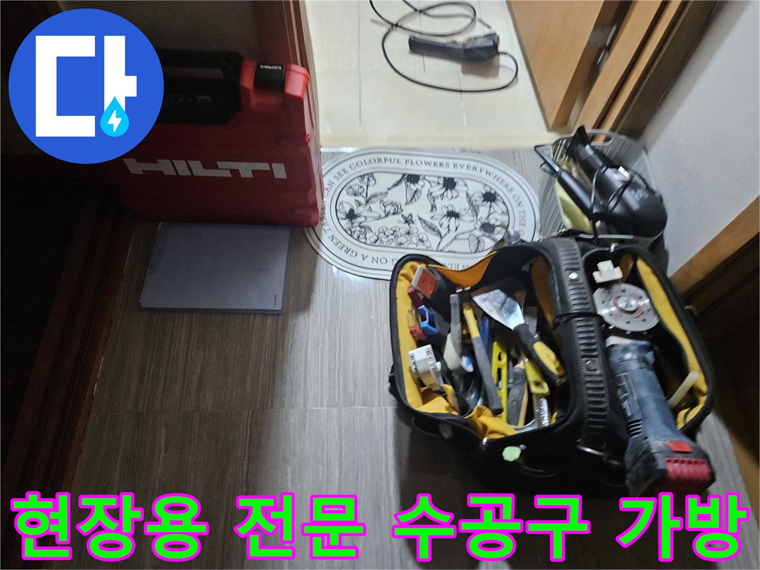 작업을 위해 준비된 힐티 케이스와 각종 수리 도구들