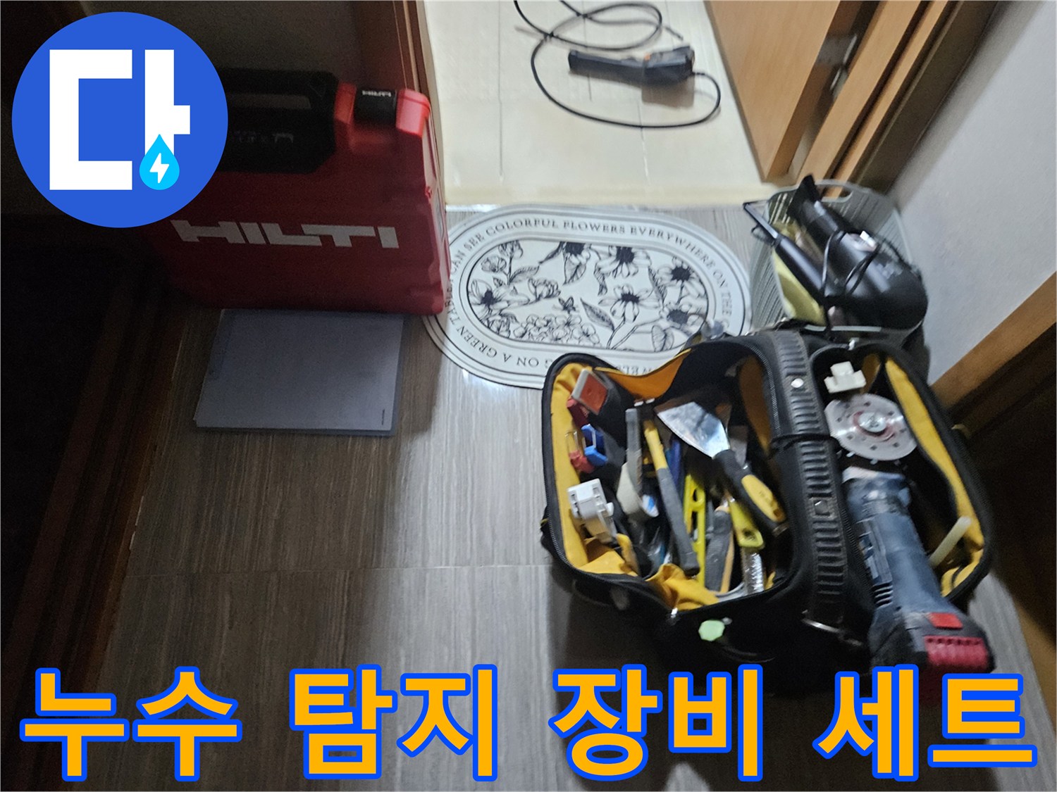 정밀한 누수 진단을 위해 준비된 전문 탐지 장비와 공구함