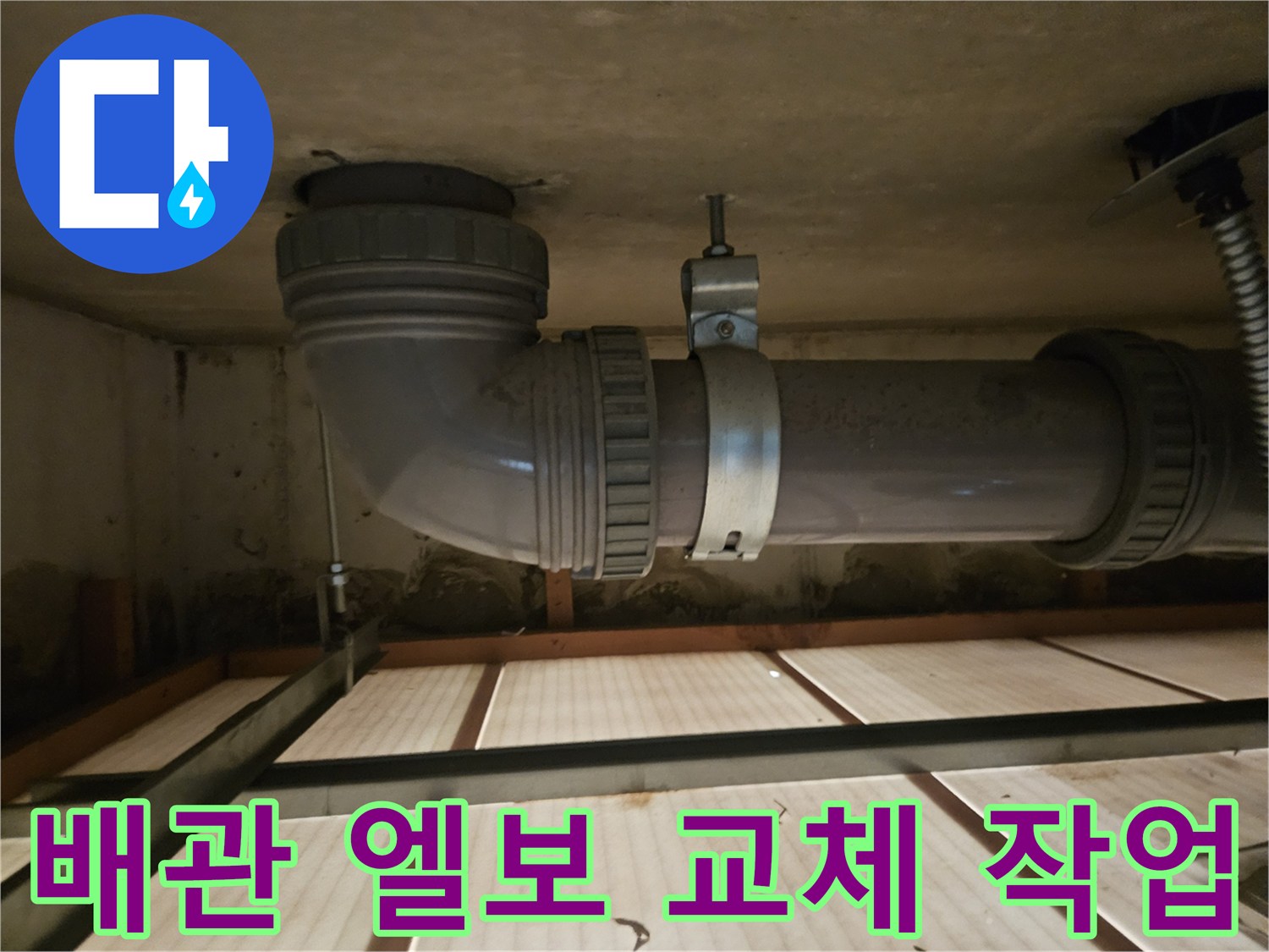 천장 배관의 꺾임 부위에 새 소켓을 끼워 넣은 수리 완료 사진