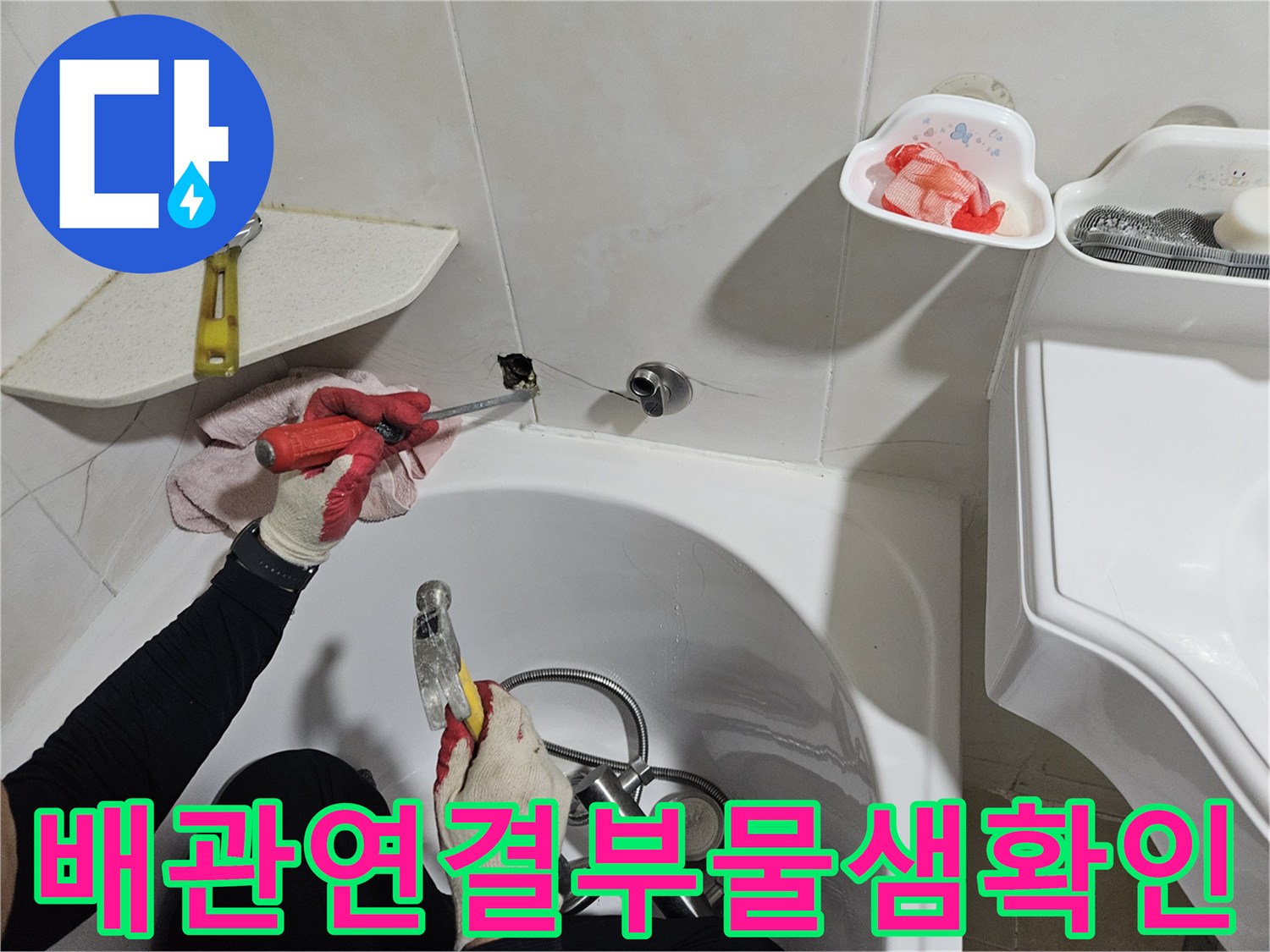 타일 제거 후 드러난 수도 배관의 누수 상태 점검