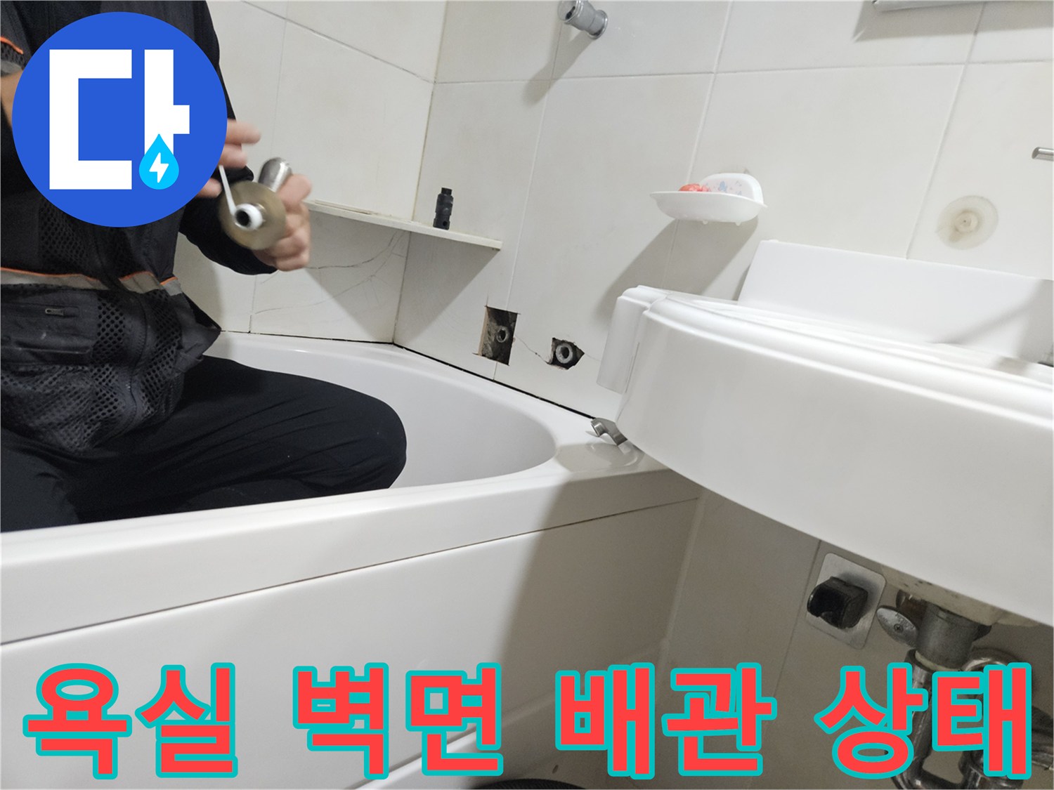 화장실 욕조 주변-배관 연결부 누수 여부 확인 작업