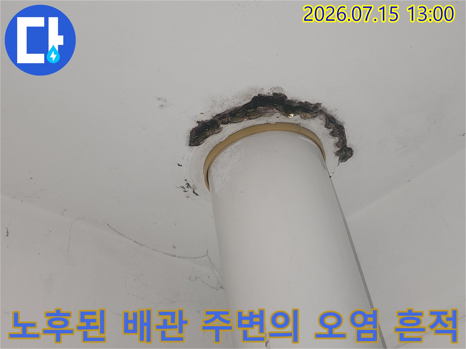 배관 연결 부위와 마감재의 변색 상태-누수 지점 확인을 위한 조사