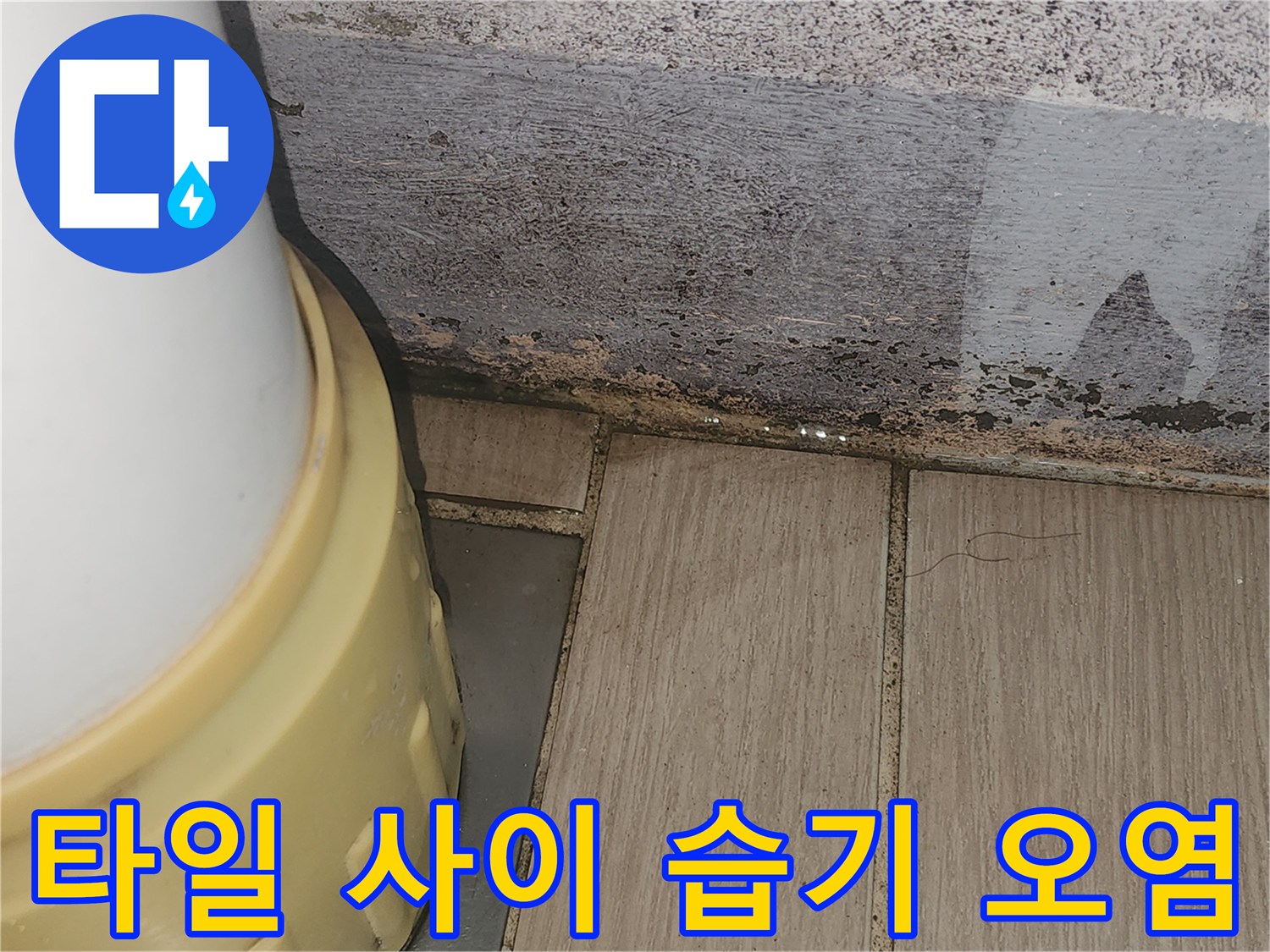 아파트 배관 주변-오염된 타일 틈새와 배관 접합 부위