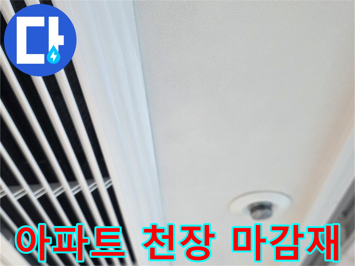 깨끗한 상태의-아파트 천장 환기구와 주변 마감 부위입니다.