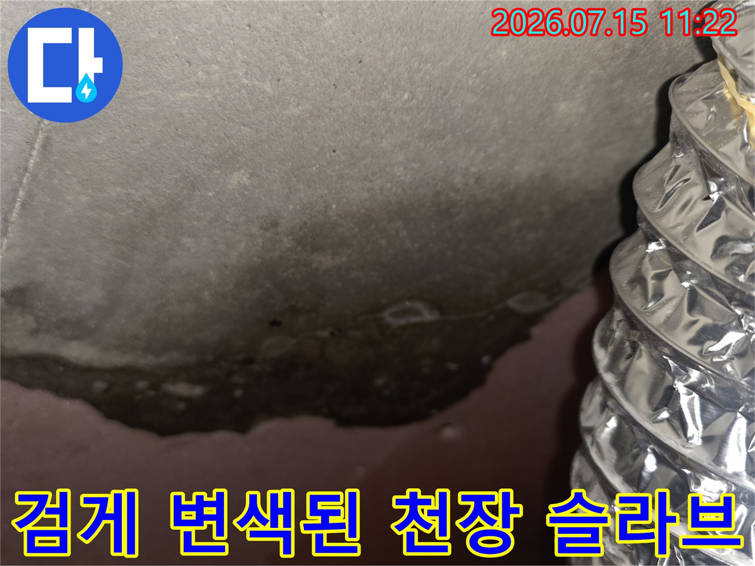 누수로 인해 검은색으로 오염된 천장 콘크리트 면과 옆에 위치한 은박 자재 배관
