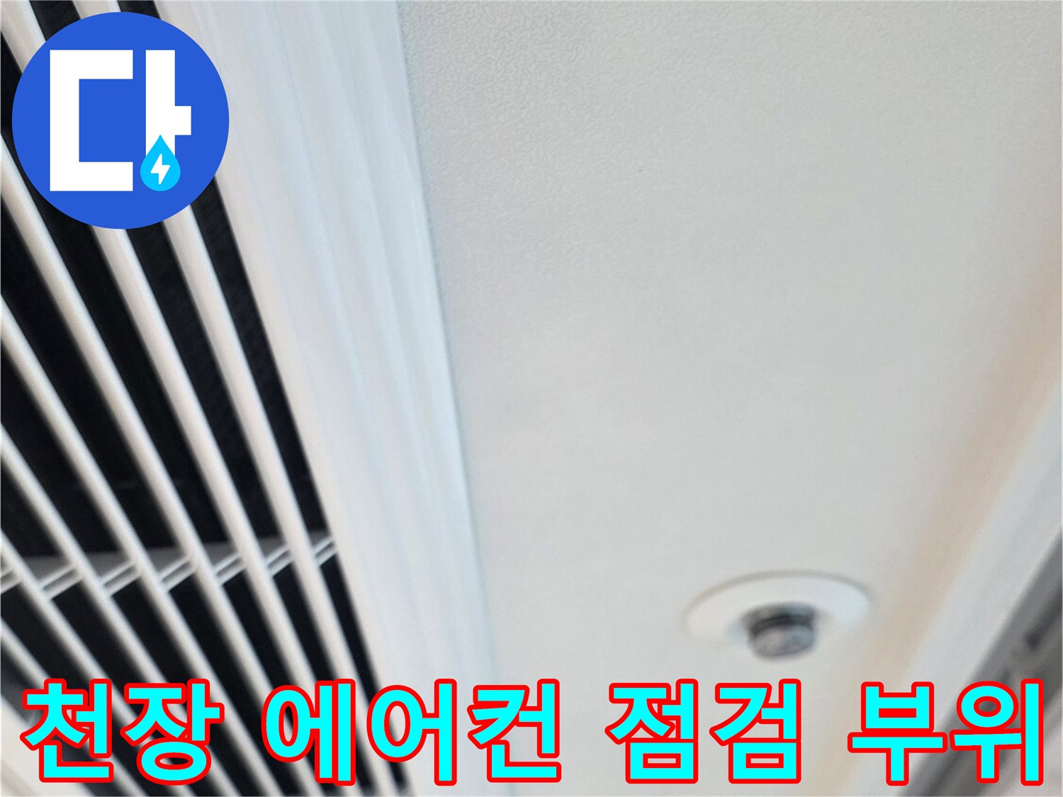 답십리동 아파트-천장 에어컨 송풍구 주변 상태