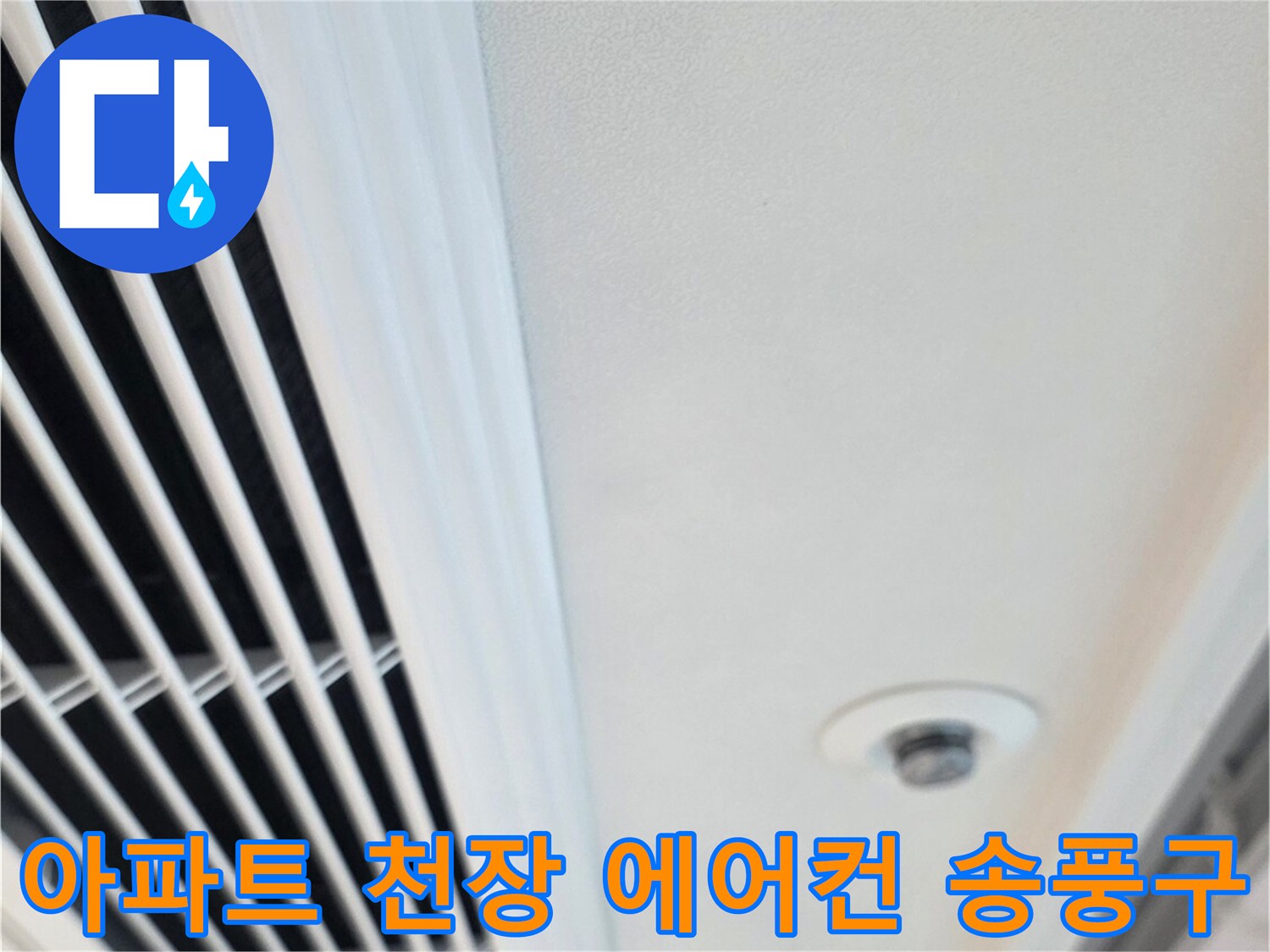 신축 아파트 작은방 천장 내부의 에어컨 송풍구와 점검구 모습입니다.