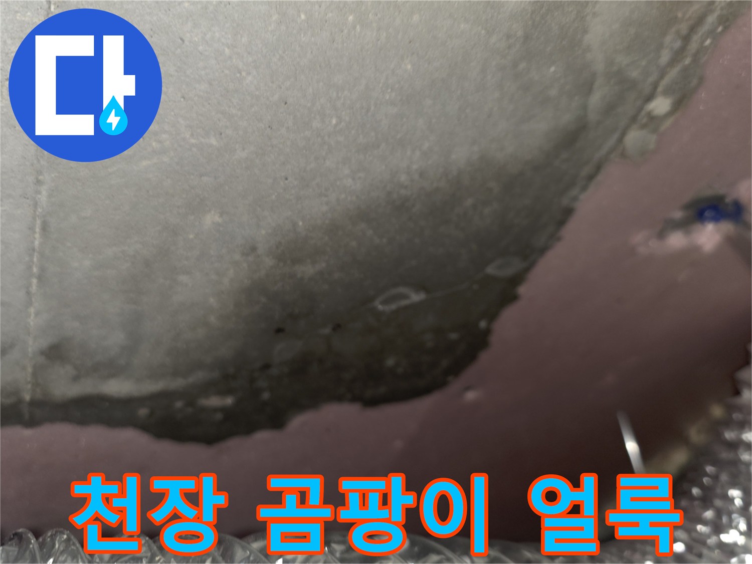 아파트-천장-내부-단열재-습기-오염-상태