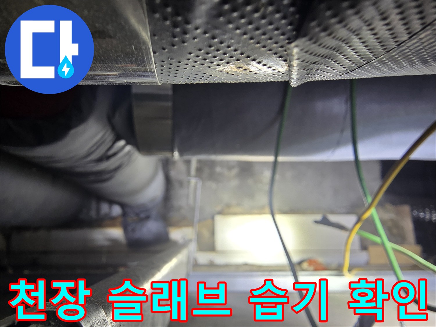 천장-슬래브-및-배관-주변-습기-상태