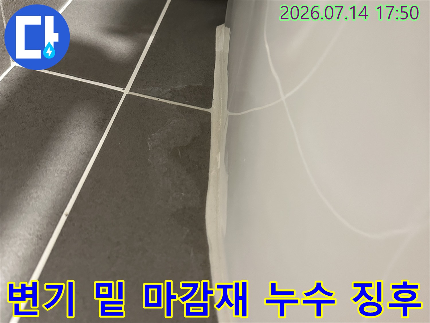 물에 젖어 변색된 변기 하단부 백시멘트 재시공 필요 구역