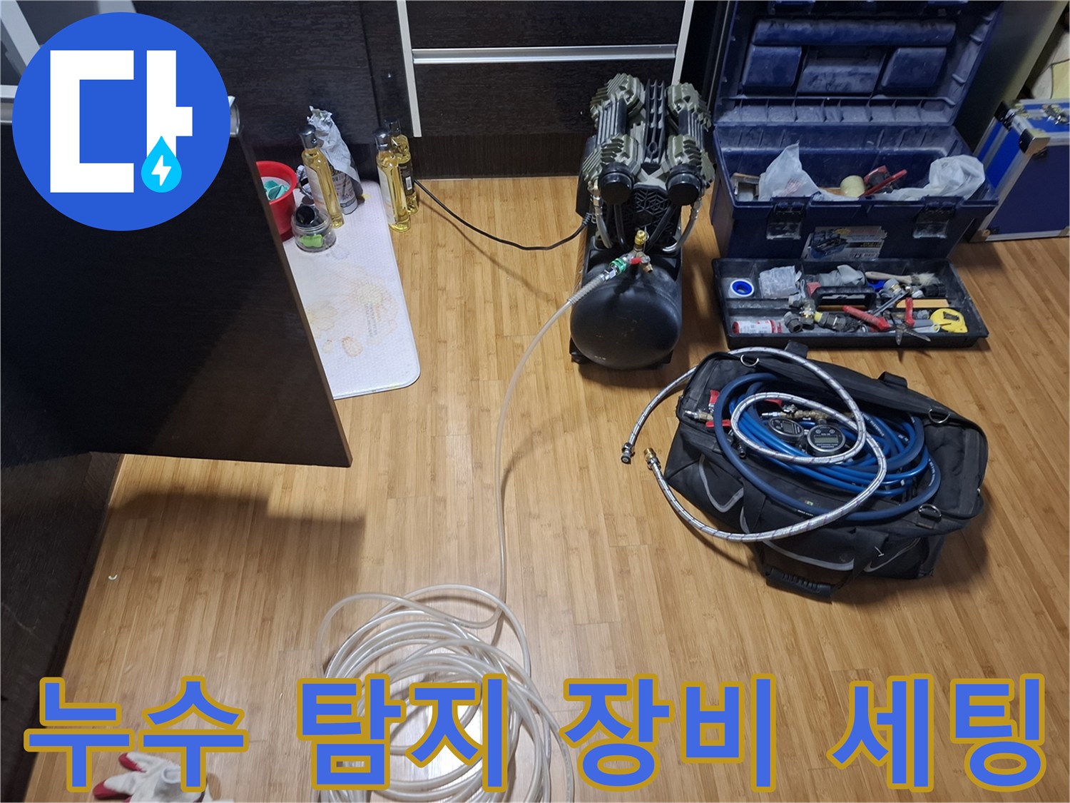 누수 지점을 찾기 위해 준비된 공기압 테스트기와 각종 전문 도구들
