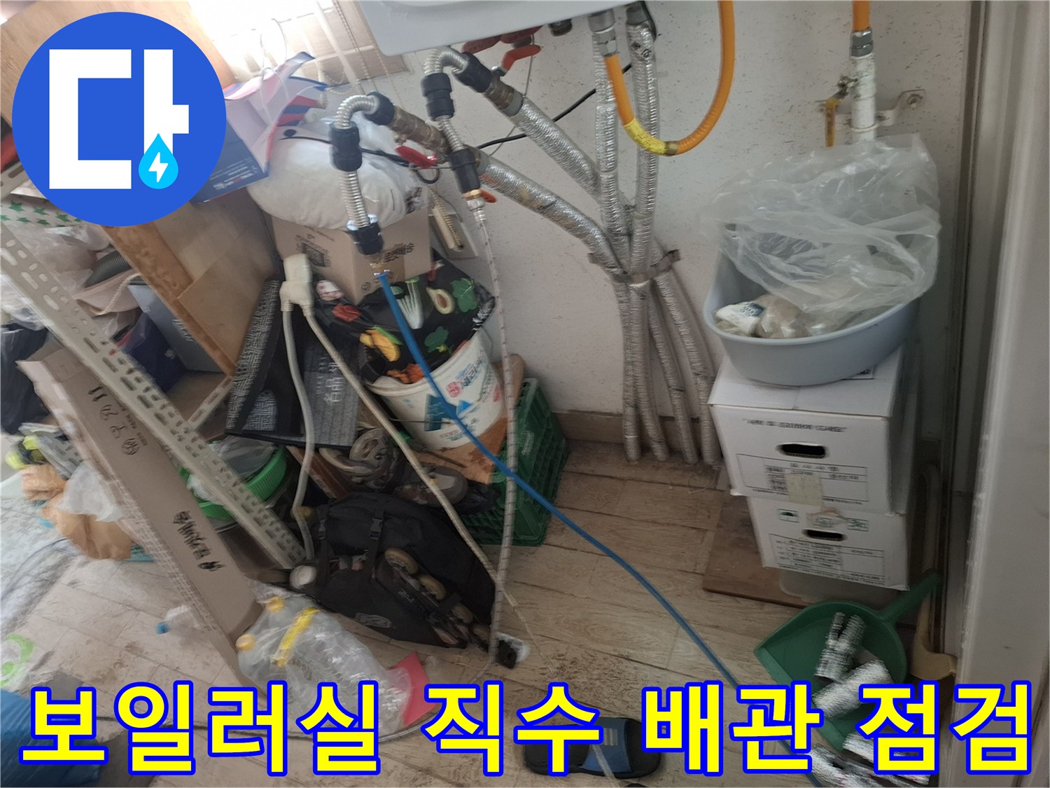 보일러실 하단의 수도 배관들이 연결된 모습을 촬영하였습니다.