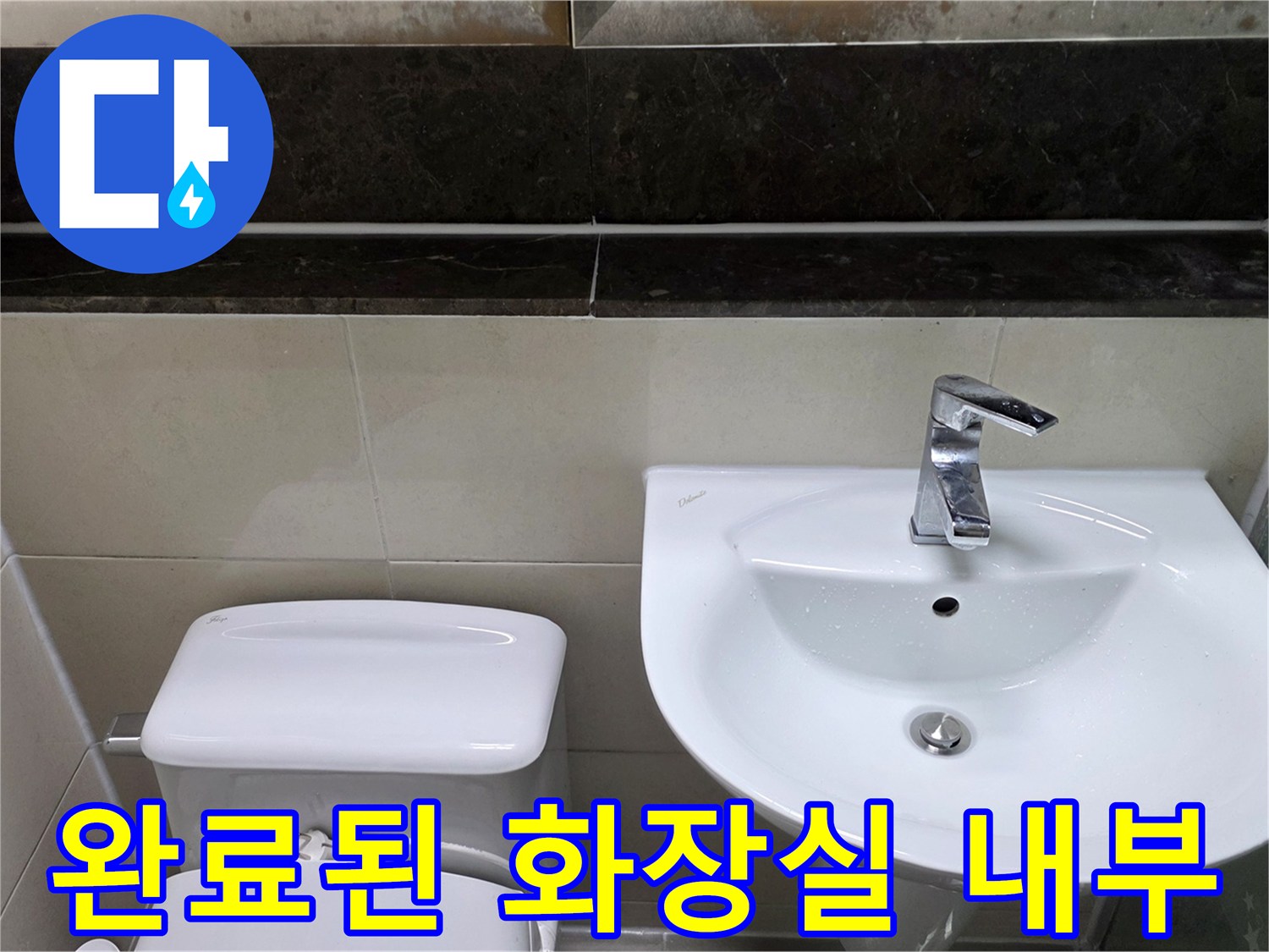 공사가 완료되어 깨끗하게 정리된 욕실 내부 전경