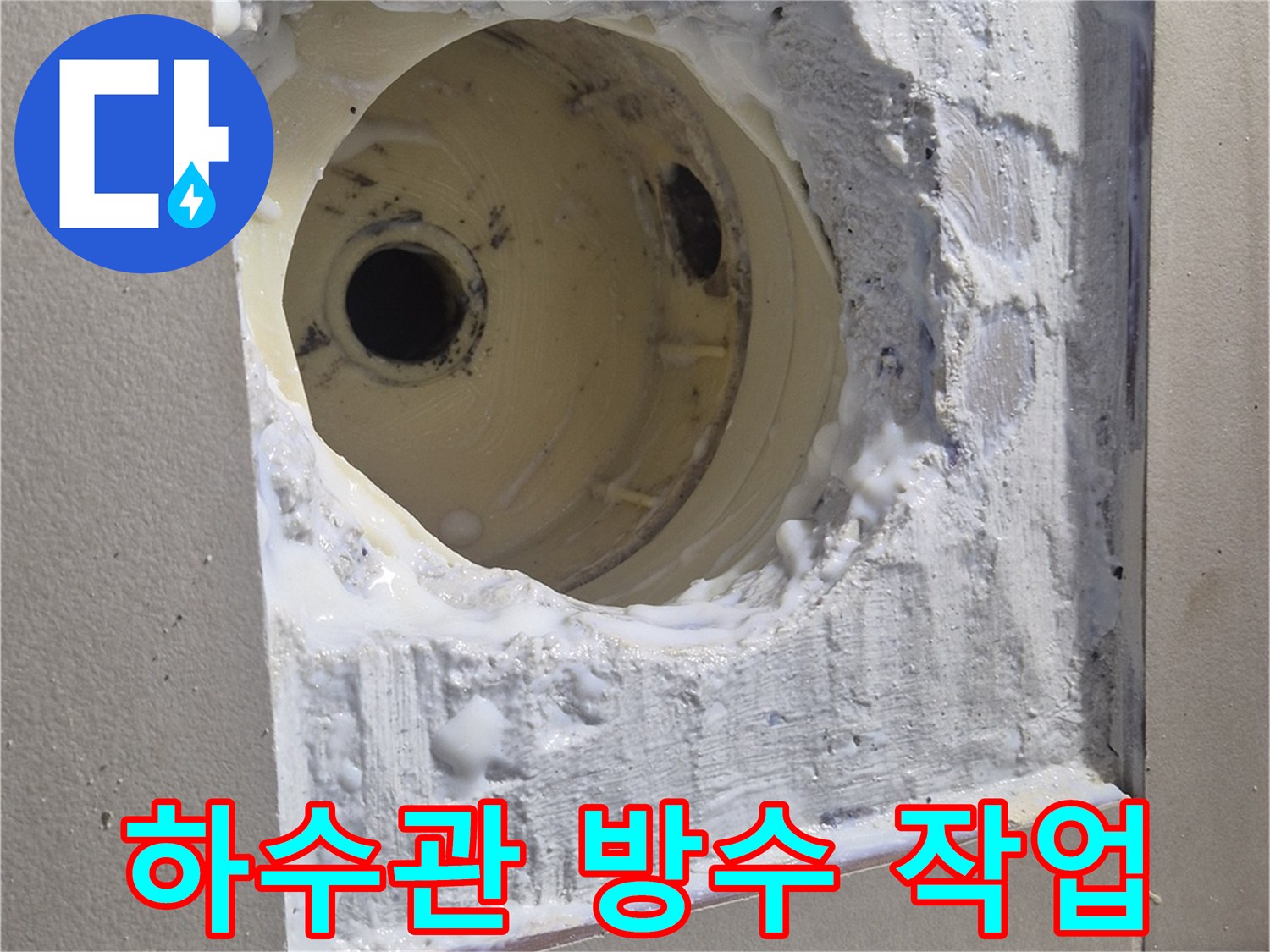 노출된 배관 주변에 하얀 방수재가 발라진 모습