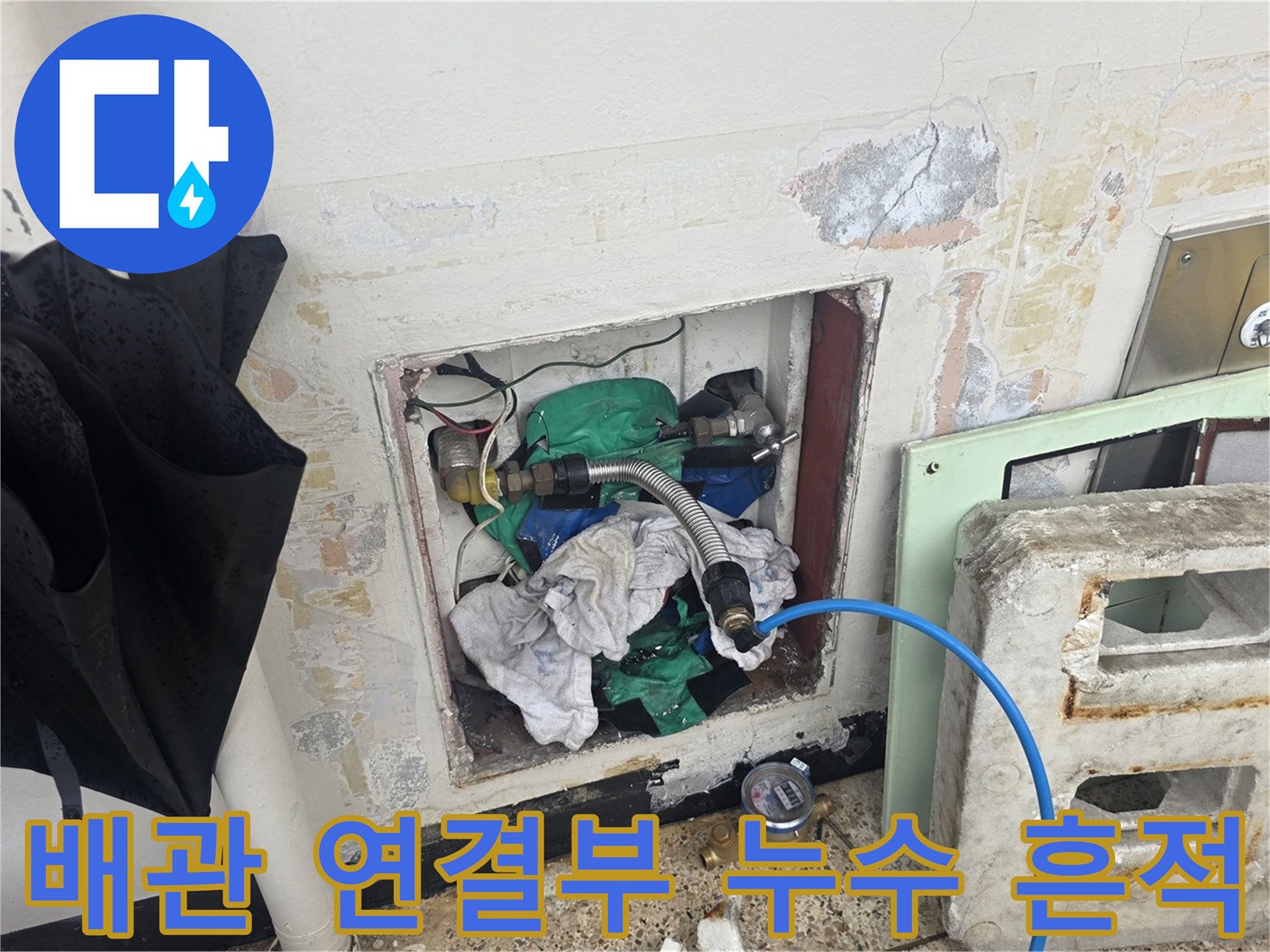 누수가 의심되는-배관 주변의 습한 상태와 마감재