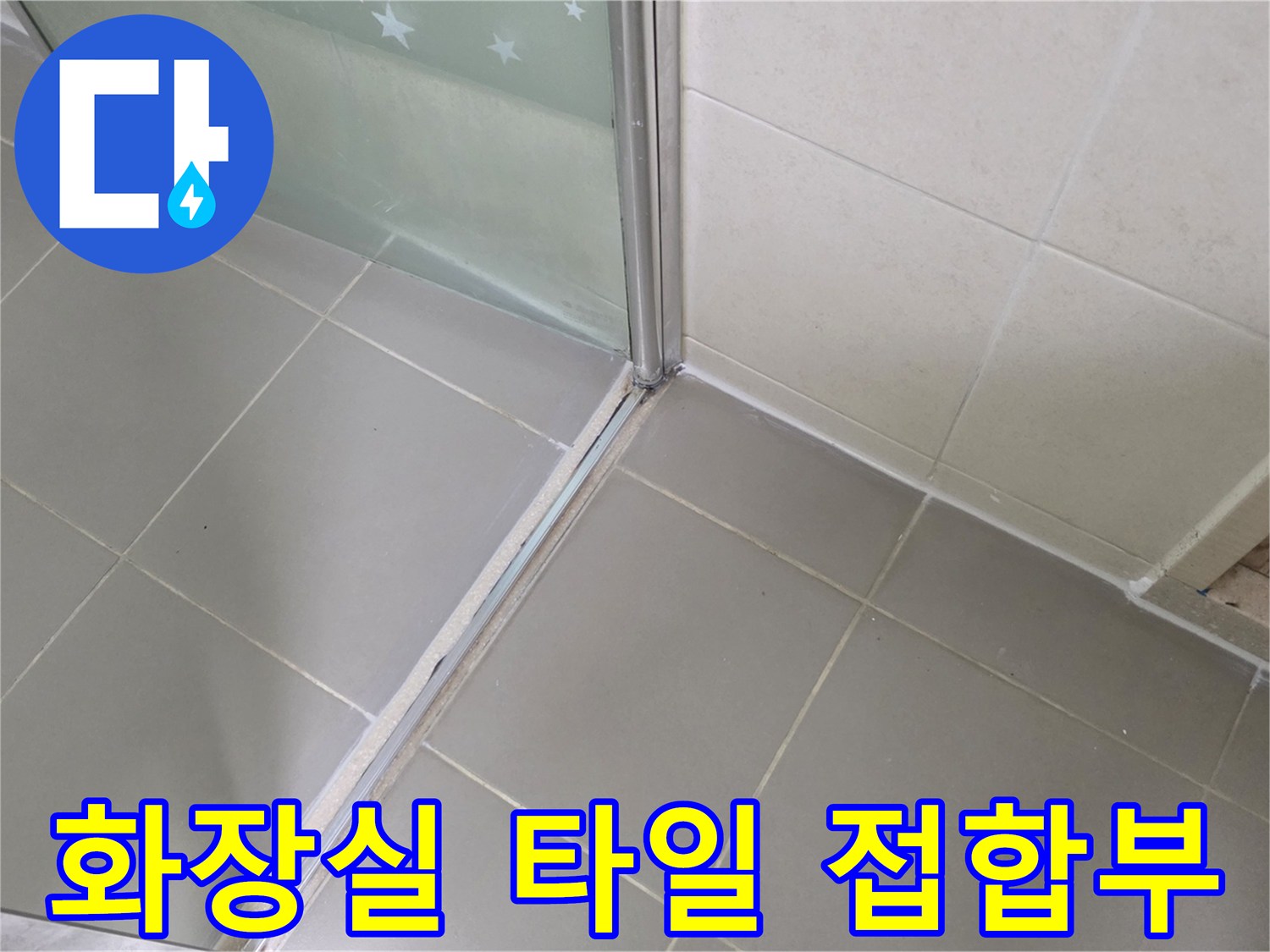 물기가 머무르기 쉬운 샤워부스 하단 타일 경계면