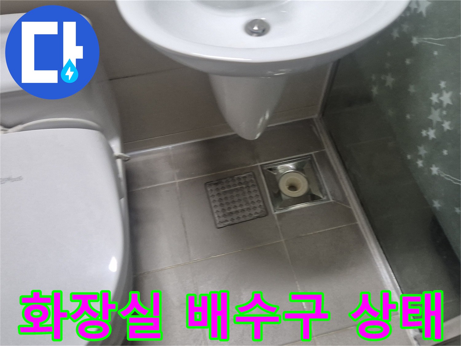 양주 고읍동 화장실 배수구와 변기 주변 모습