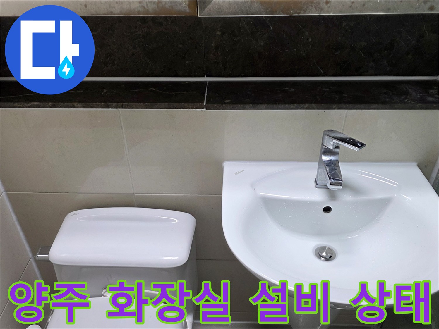 양주 고읍동 화장실의 세면대와 변기 설치 모습입니다.