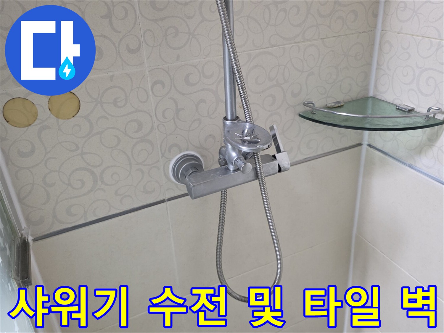 점검이 진행 중인-욕실 샤워기 수전 부근 모습