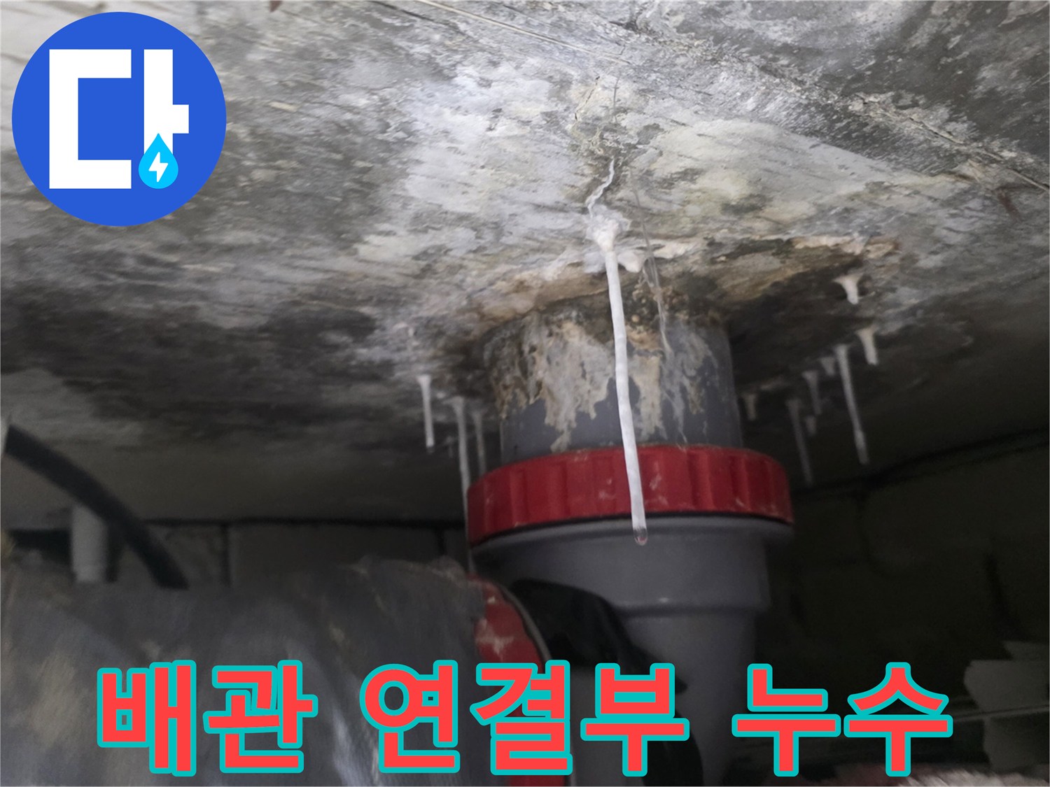 하얀 석회 가루가 묻어 있는 배수 파이프