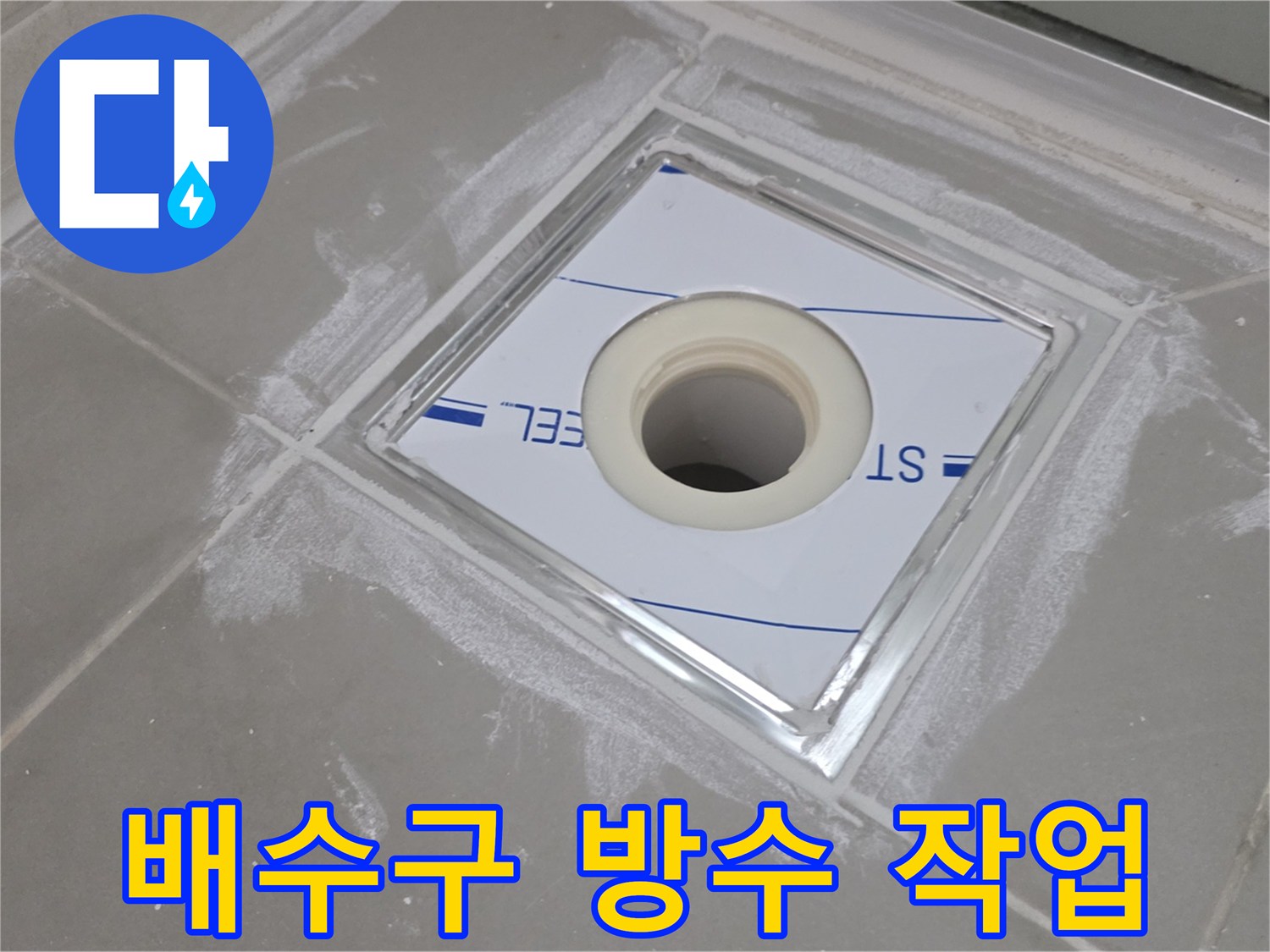 화장실-배수구-주변-방수-재시공-현장