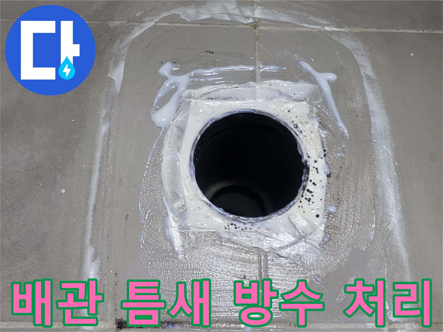 흰색 실란트로 배관 테두리를 감싸 마감한 사진