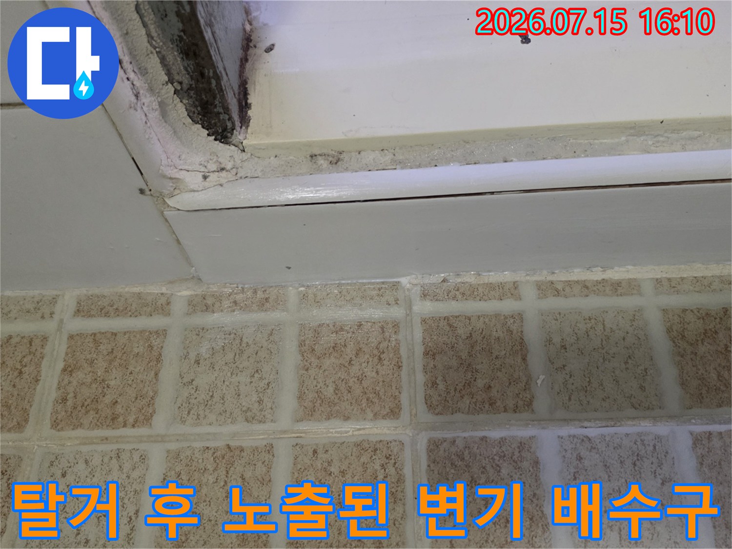 양변기를 떼어낸 뒤 확인된 오염된 정심과 배관 구조