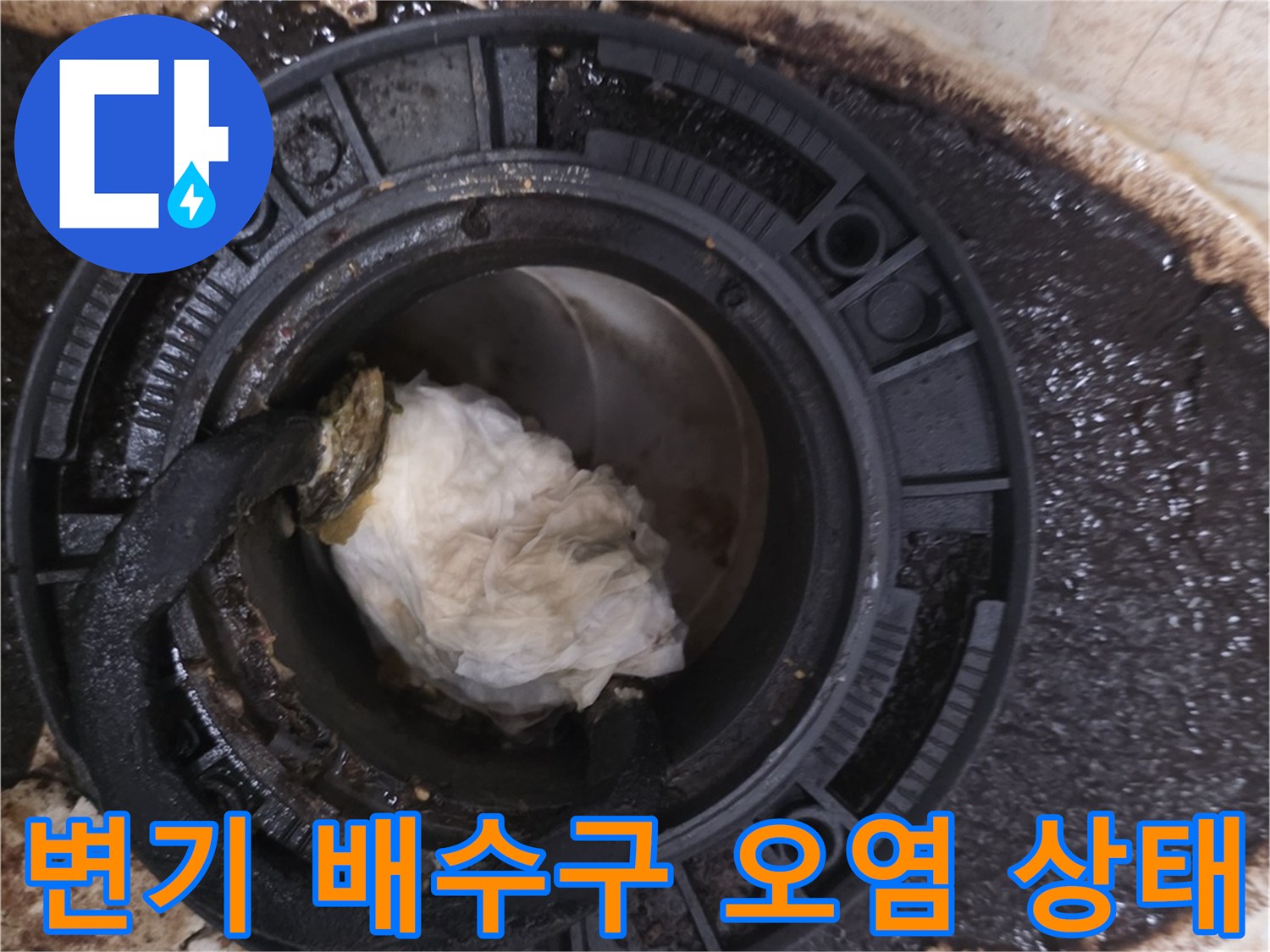 오수가 새어 나와-검게 변색된 배관 주변 타일 부위