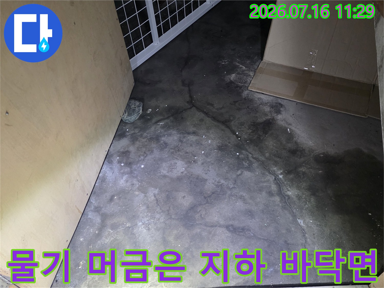 빗물이 유입되어 젖어있는 상태의 지하계단과 벽체 하부