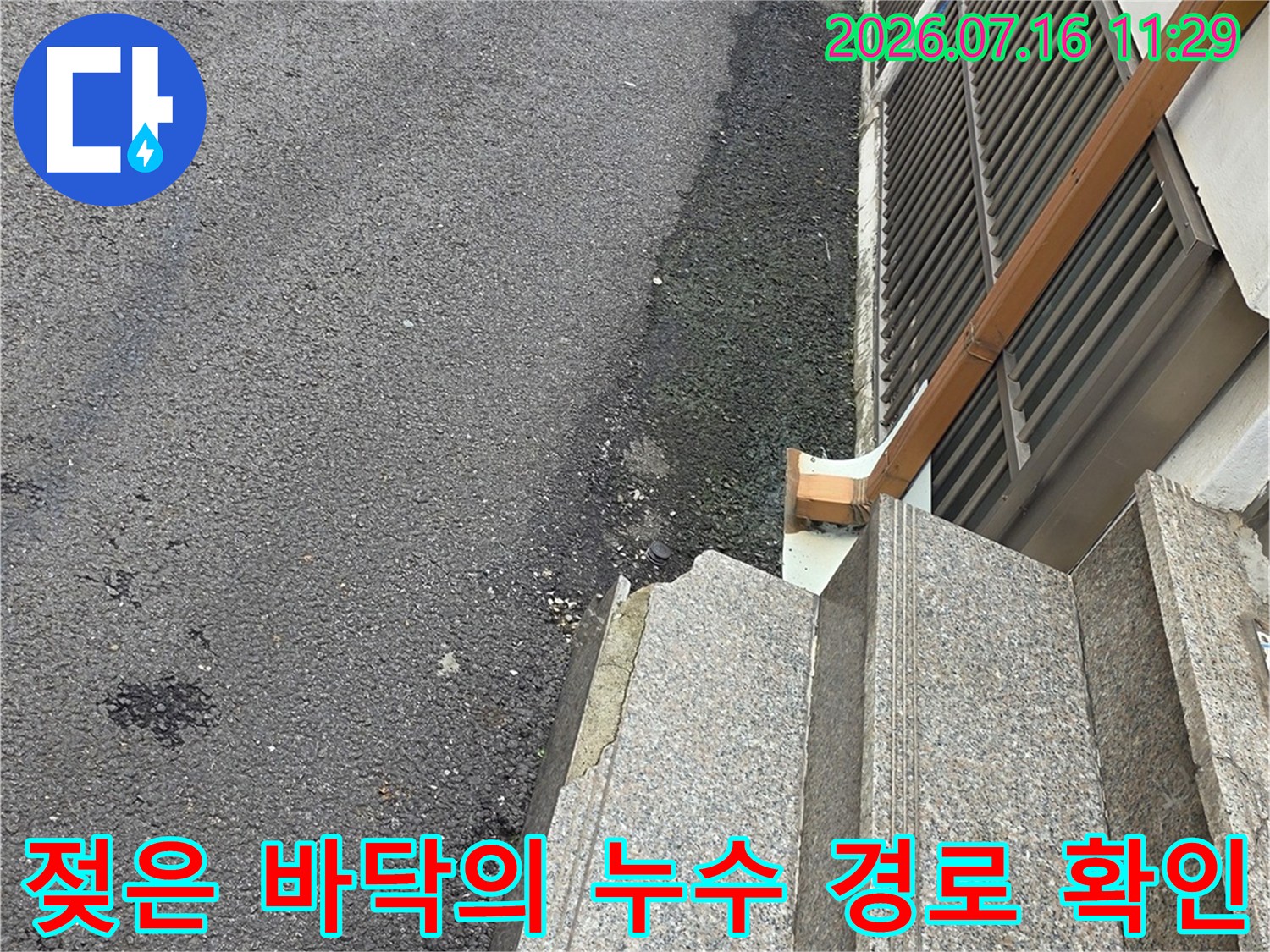 습기가 가득한 지하 현관의 우수관 주변 노면 상태