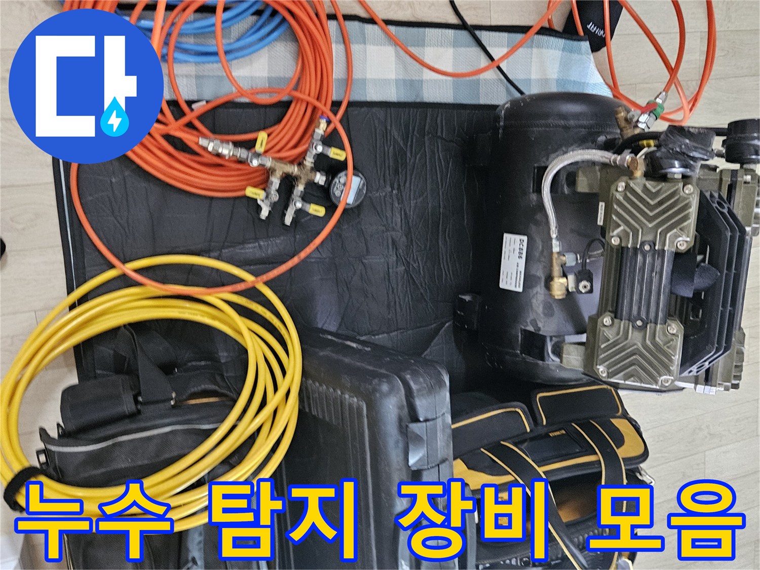 누수 지점을 찾기 위해 배치된 콤프레샤와 각종 배관 연결 호스들
