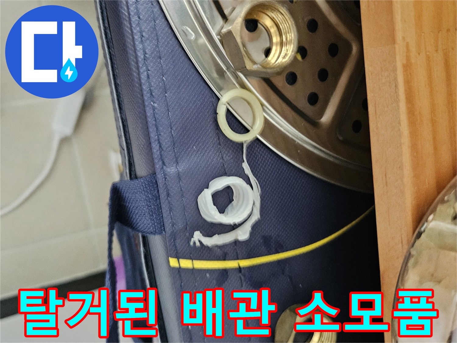 누수 확인을 위해 분리한 너트와 패킹 부속