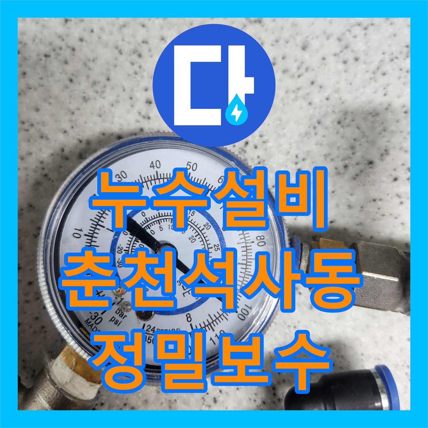 누수설비 아랫집 천장 백화현상과 지속적인 물방울 낙수 해결한 춘천시 석사동