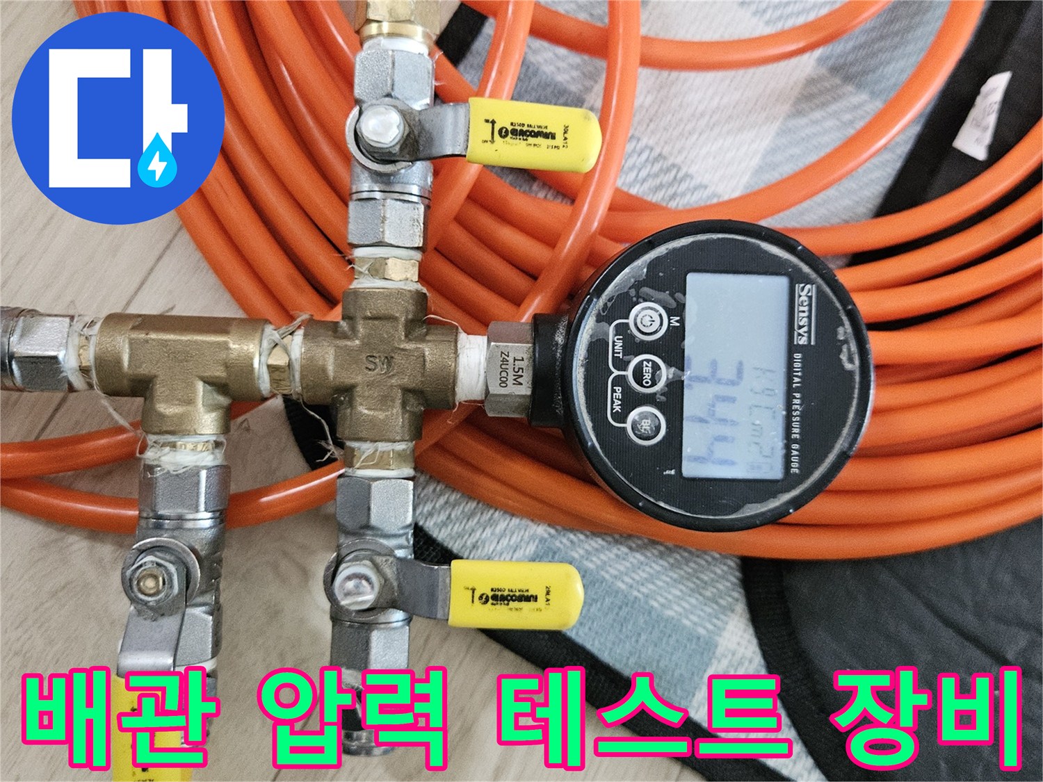 디지털 압력계와 분기 밸브가 연결된 배관 점검 장치