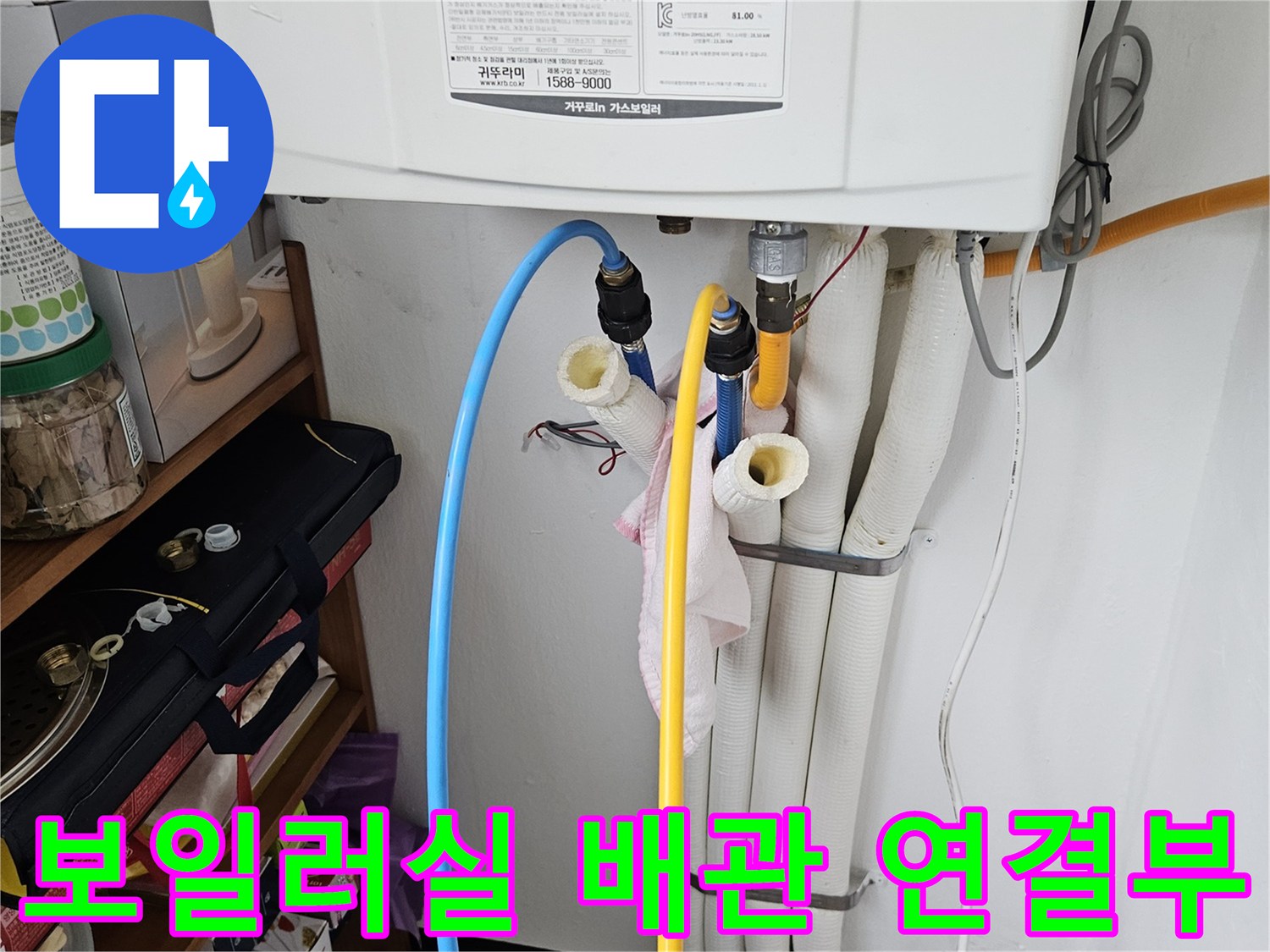 보일레이 설치된 벽면의 노란색과 파란색 급수 및 온수 배관 연결 상태