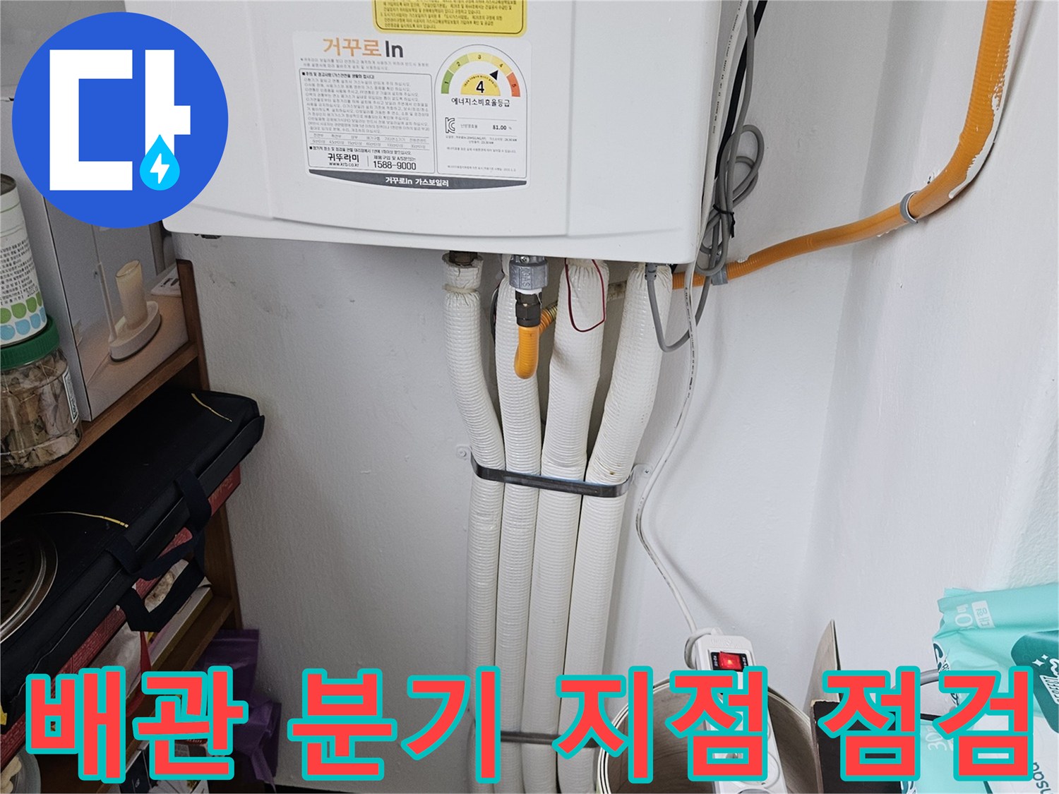 세탁실 배관 연결 부위와 주변 환경 확인