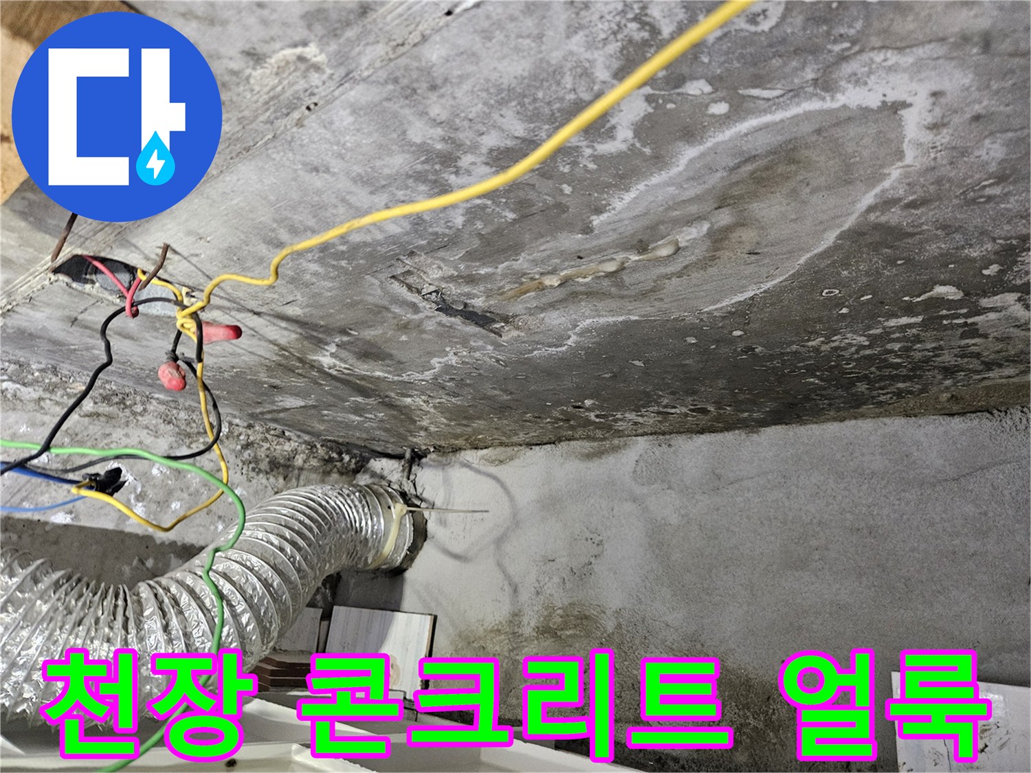 습기로-인해-얼룩진-아래층-천장-콘크리트-표면