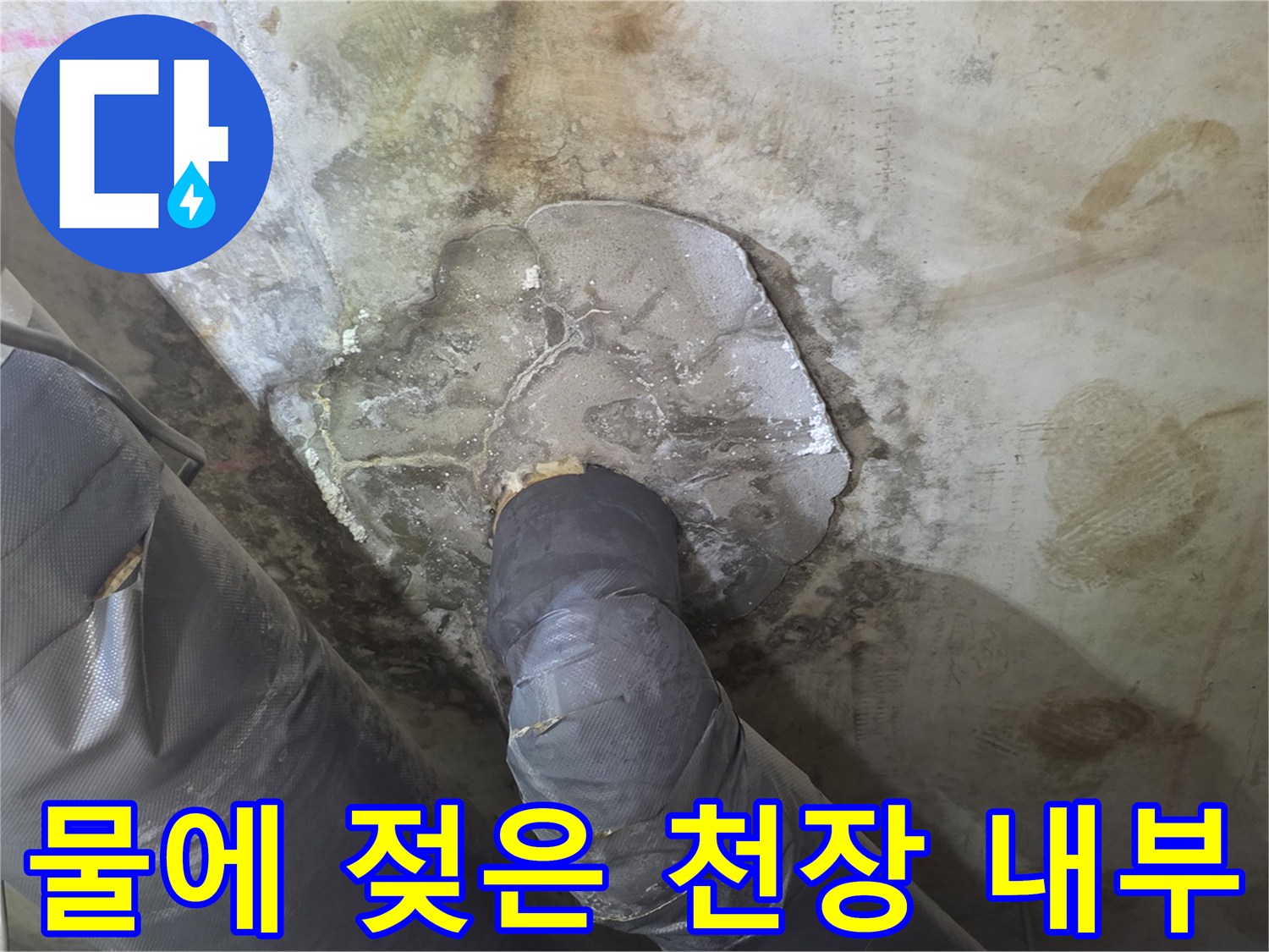 습기가-맺힌-천장-슬라브와-배수관-연결부