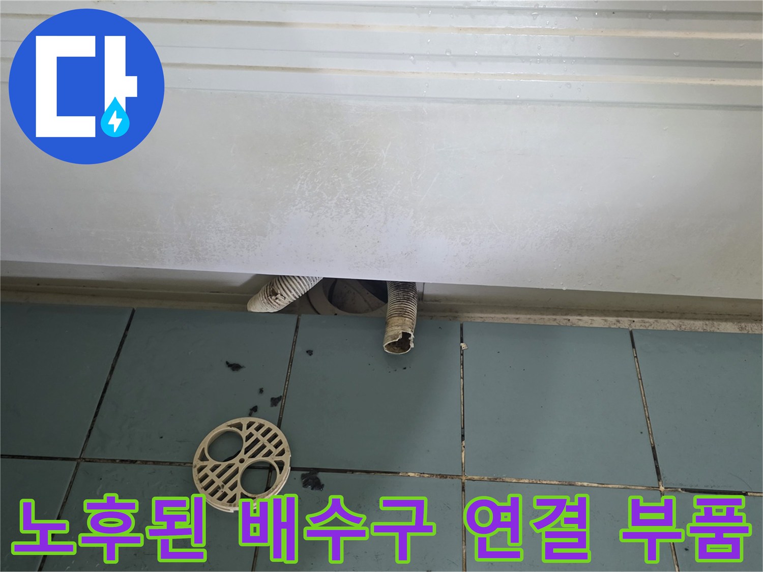 틈새가-벌어진-배수구-연결-주름관-현장