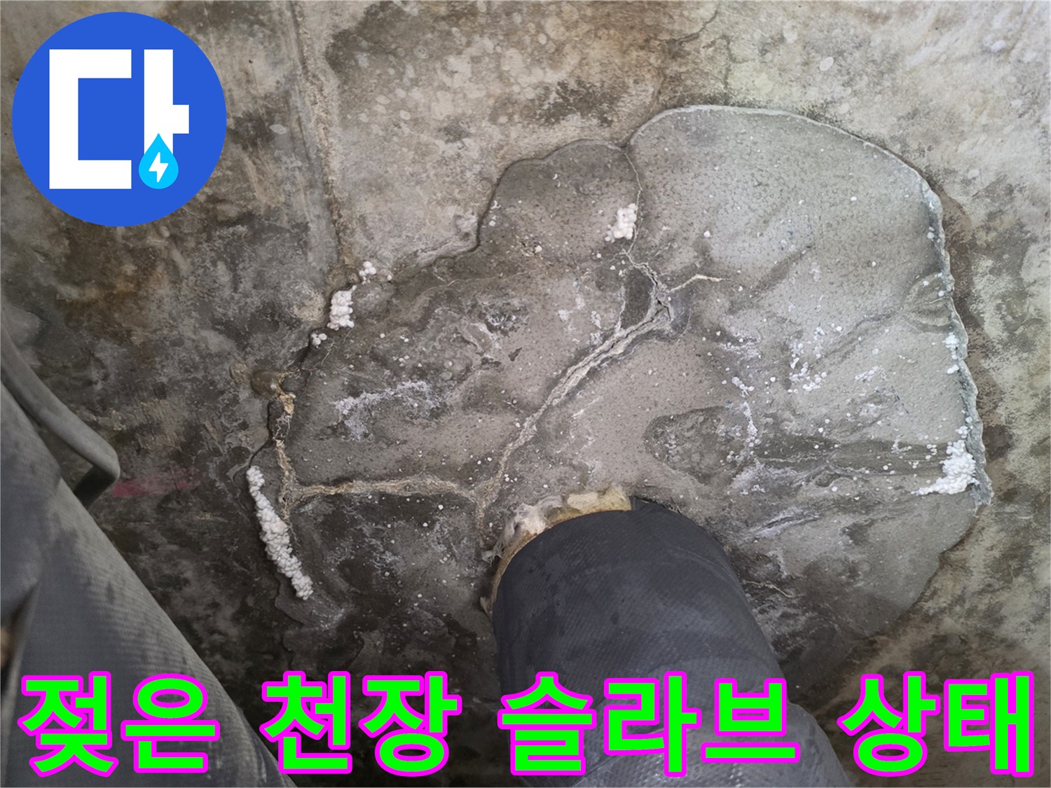 화장실-천장-내부-콘크리트-습기-침투-상태