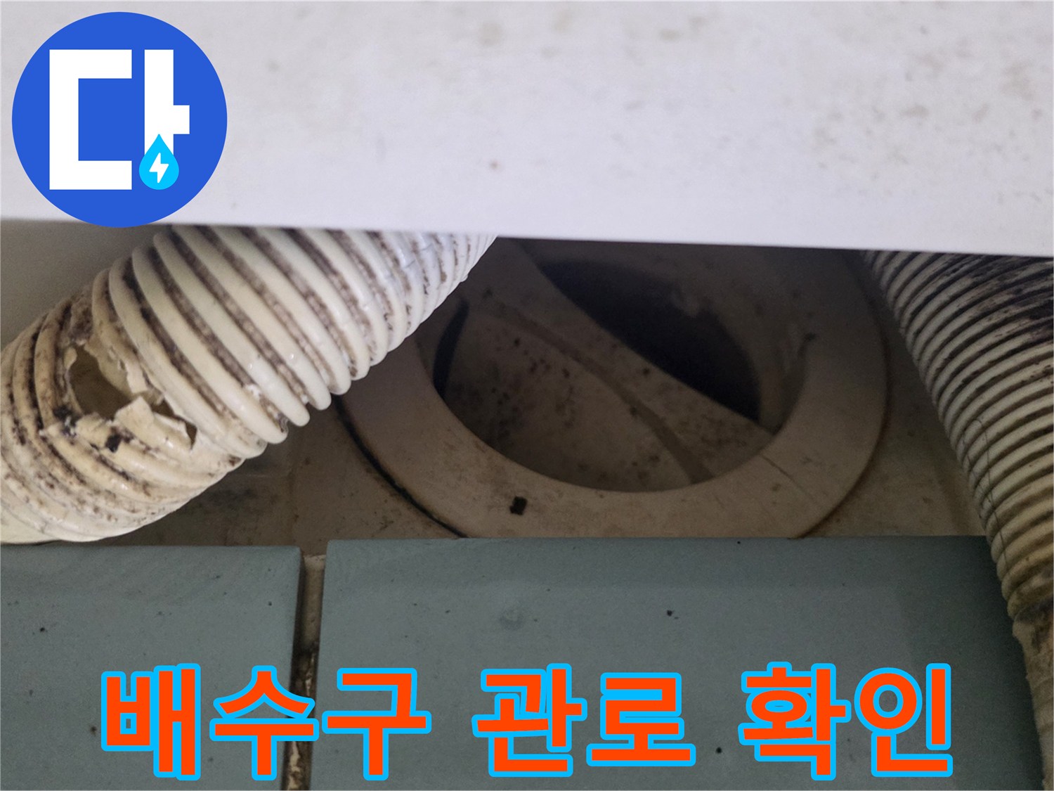 화장실-하부-배수관-파손-상태-점검