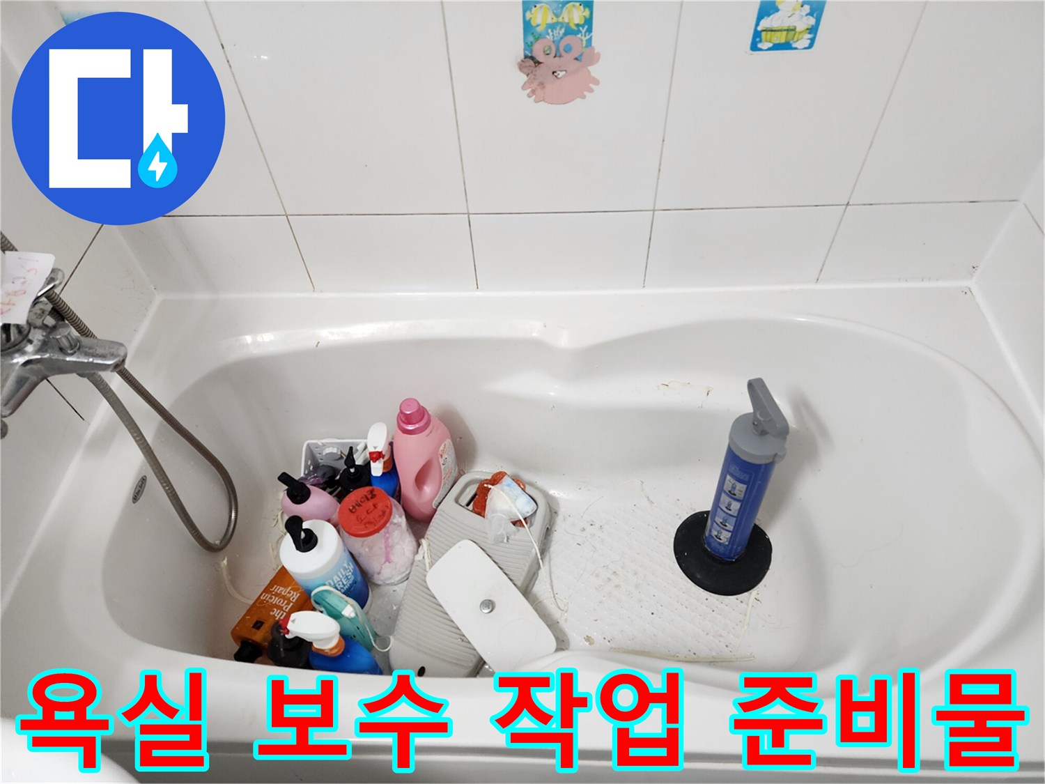 욕조 안의 샴푸통과 실리콘 건을 포함한 작업 도구들