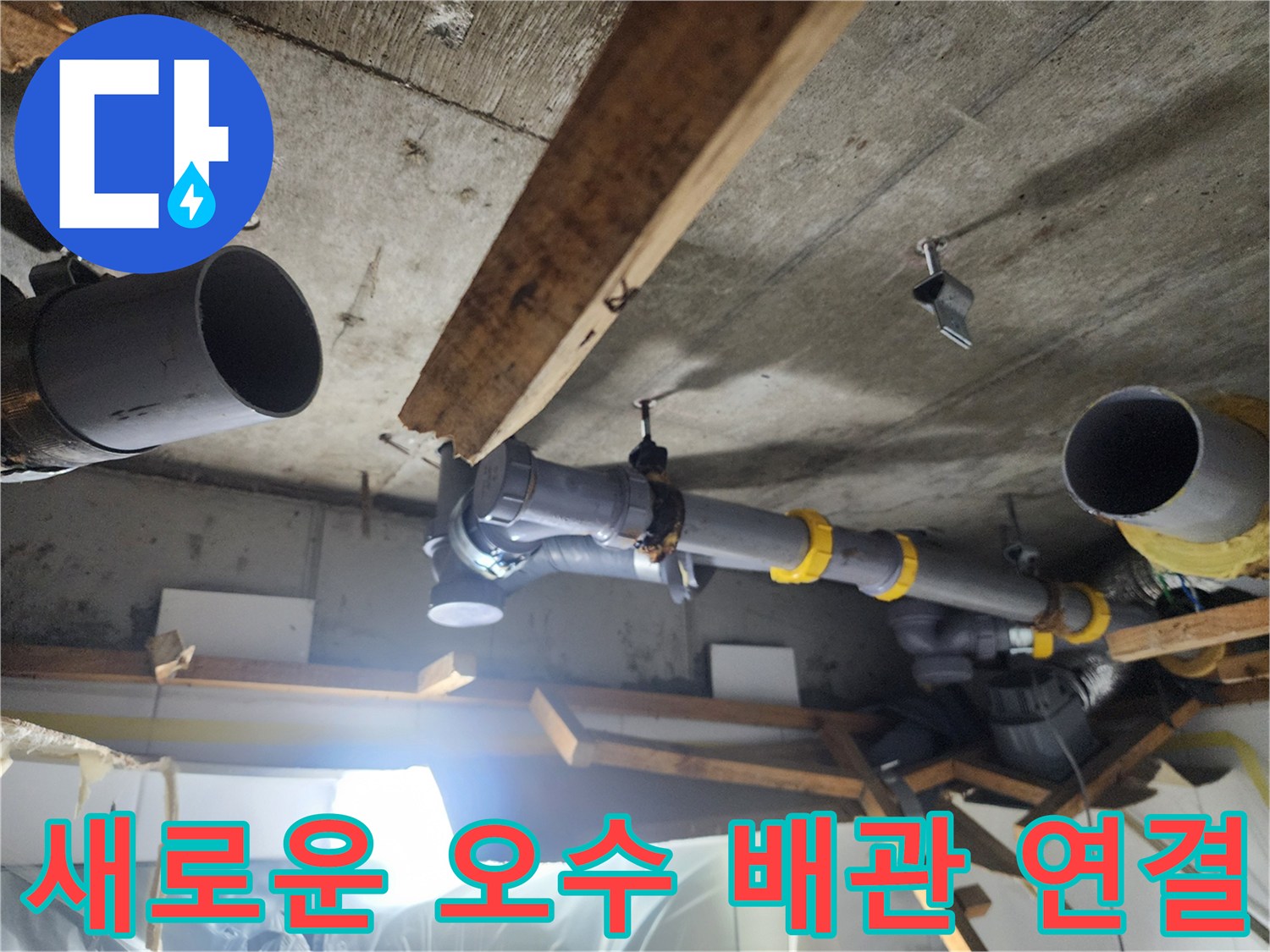 천장-내부-오수-배관-신규-부속-연결-작업-완료