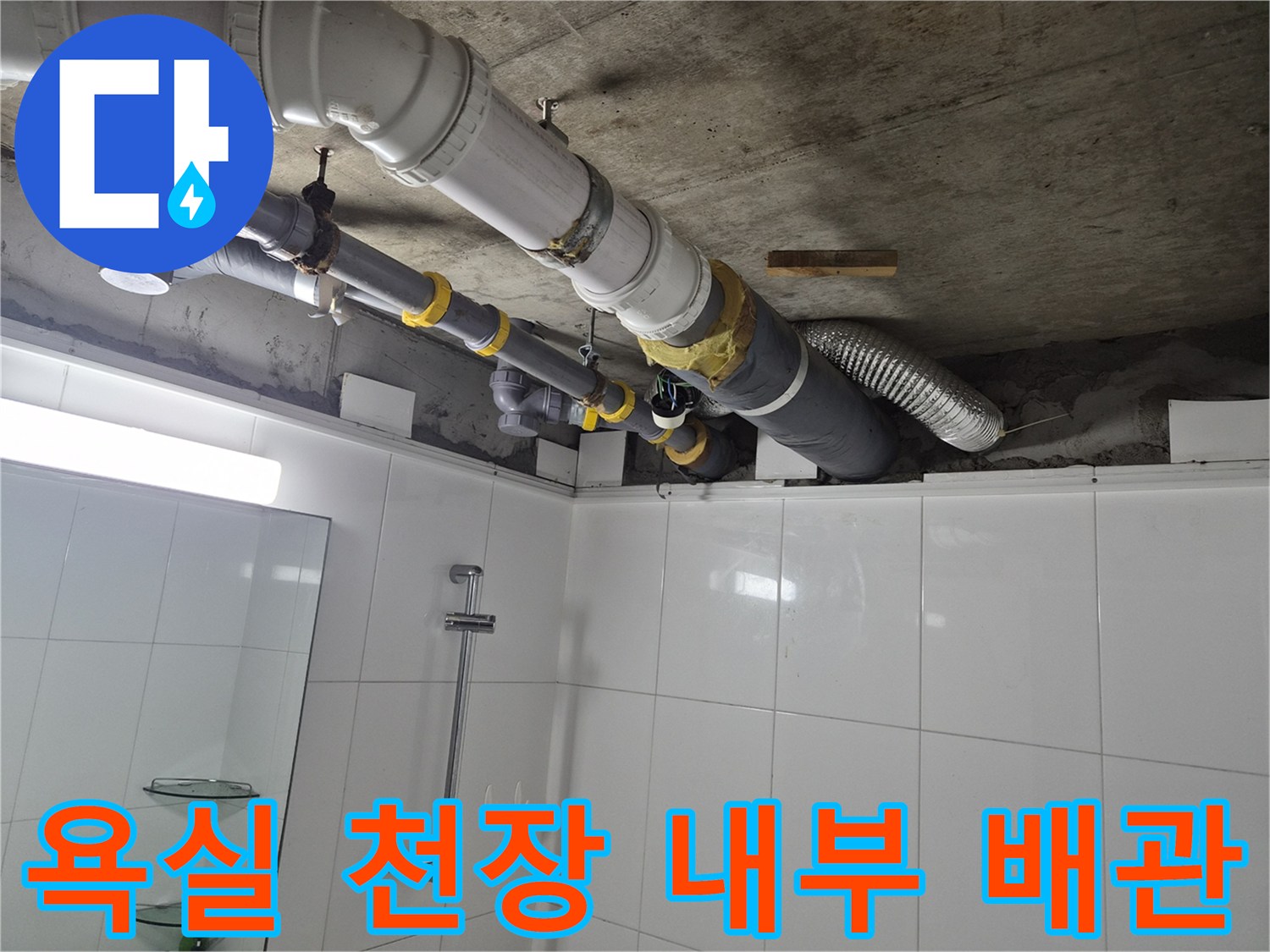 천장 마감재를 탈거한 후 드러난 오수 및 배수 배관의 모습
