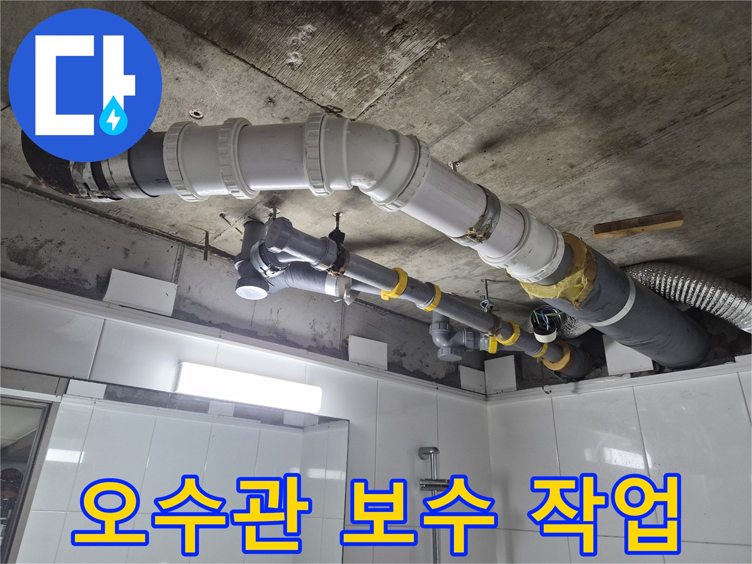 화장실 상부-천장 오수 배관 수선 완료 사진
